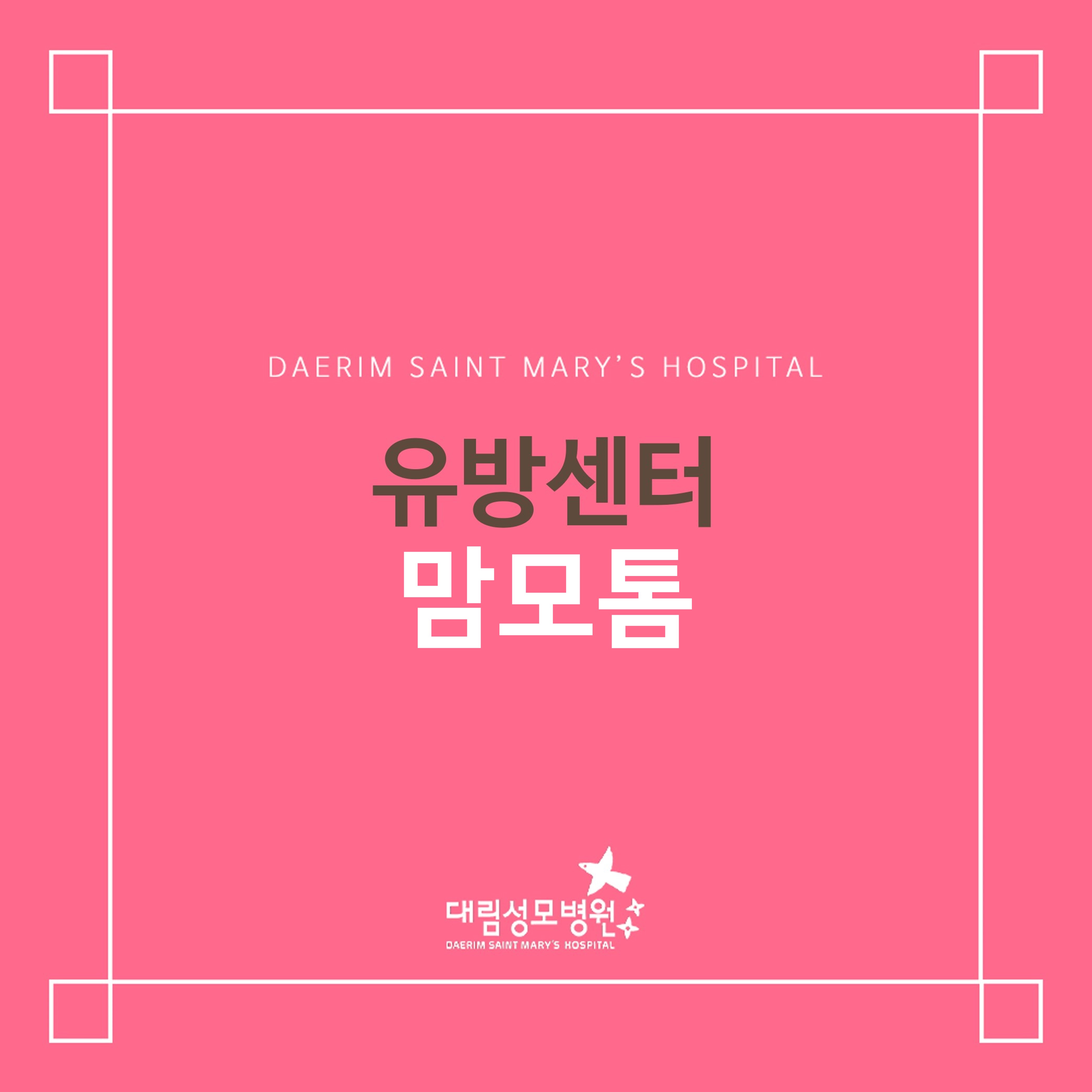 [유방센터] 맘모톰  