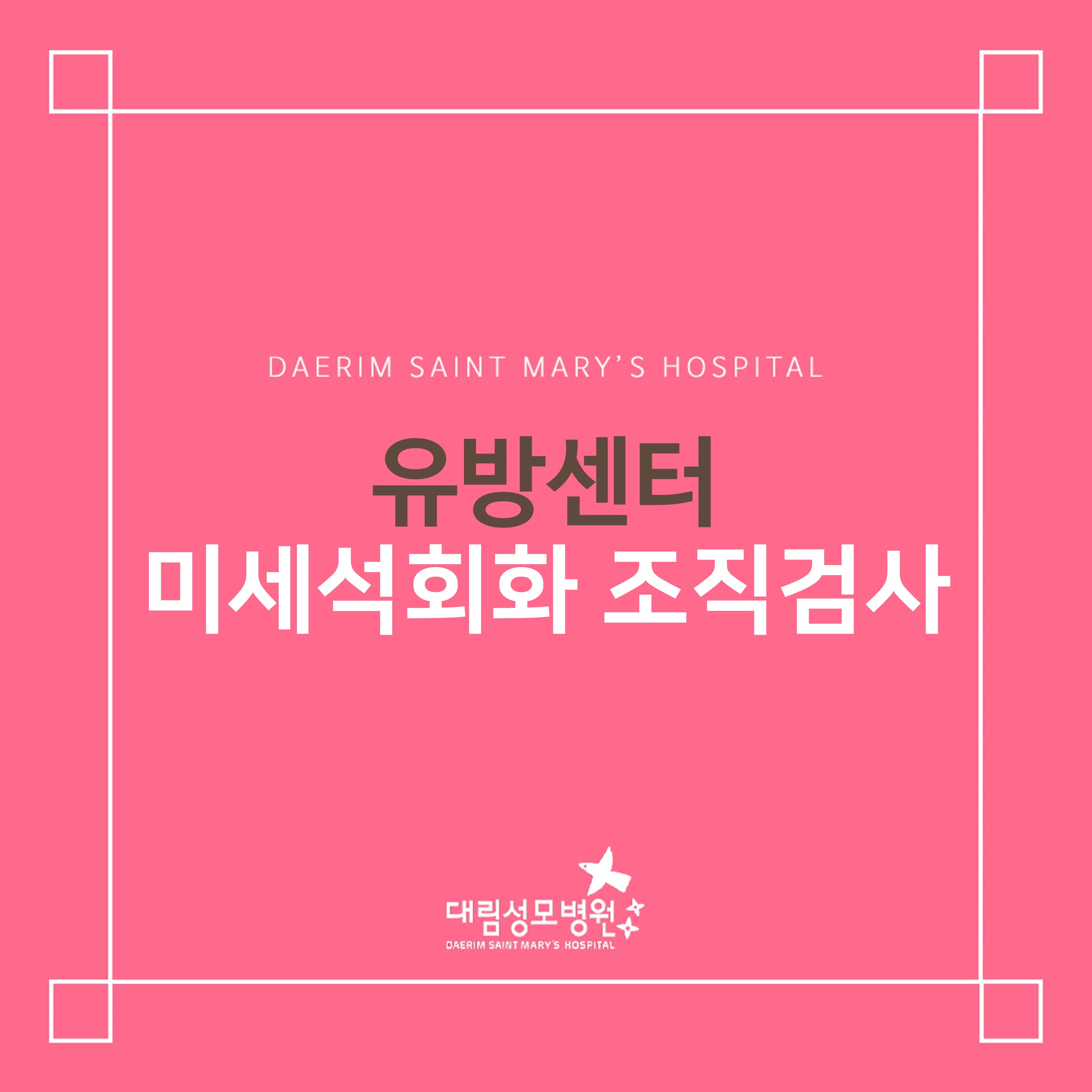 [유방센터] 유방미세석회화  