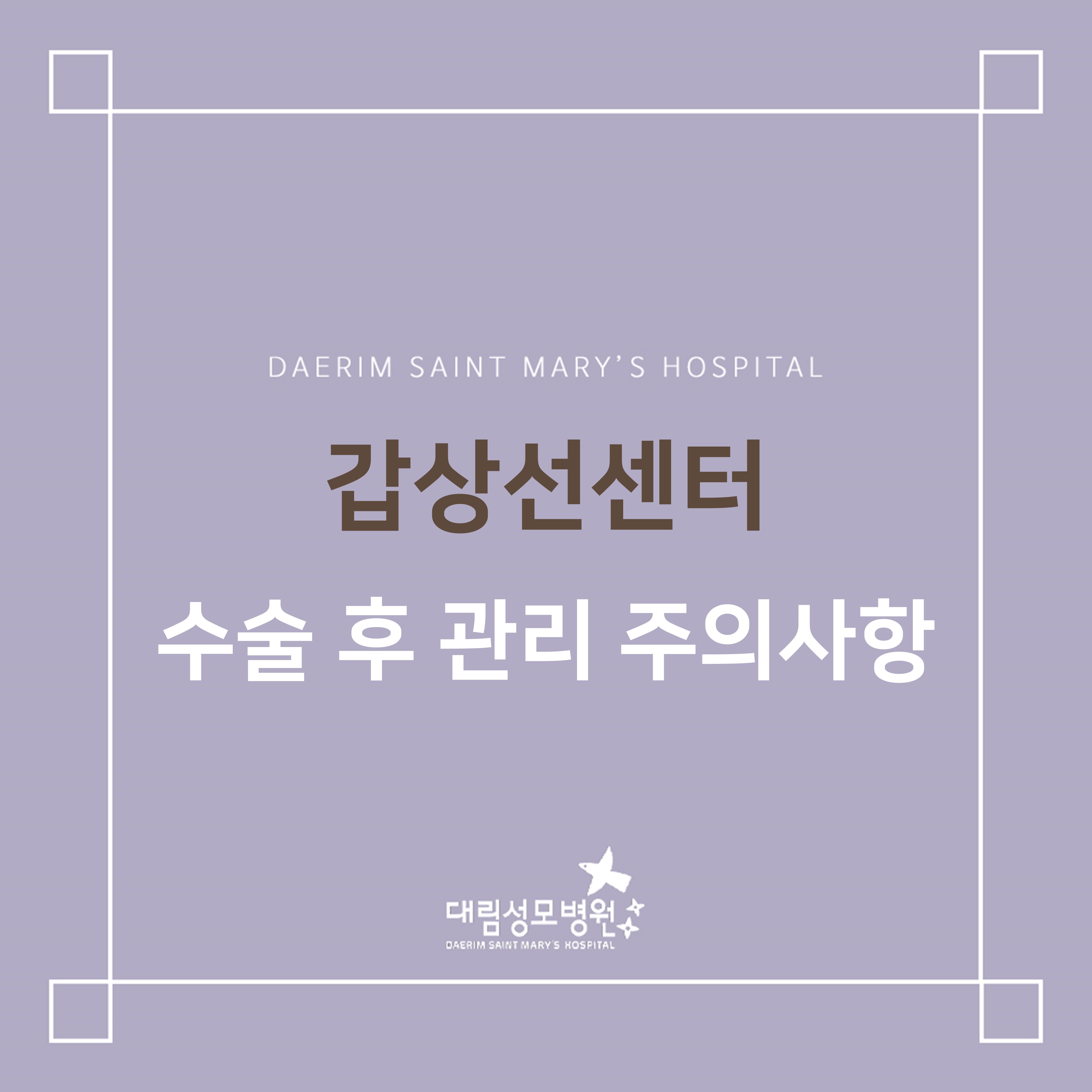 [갑상선센터] 수술 후 관리 주의사항  
