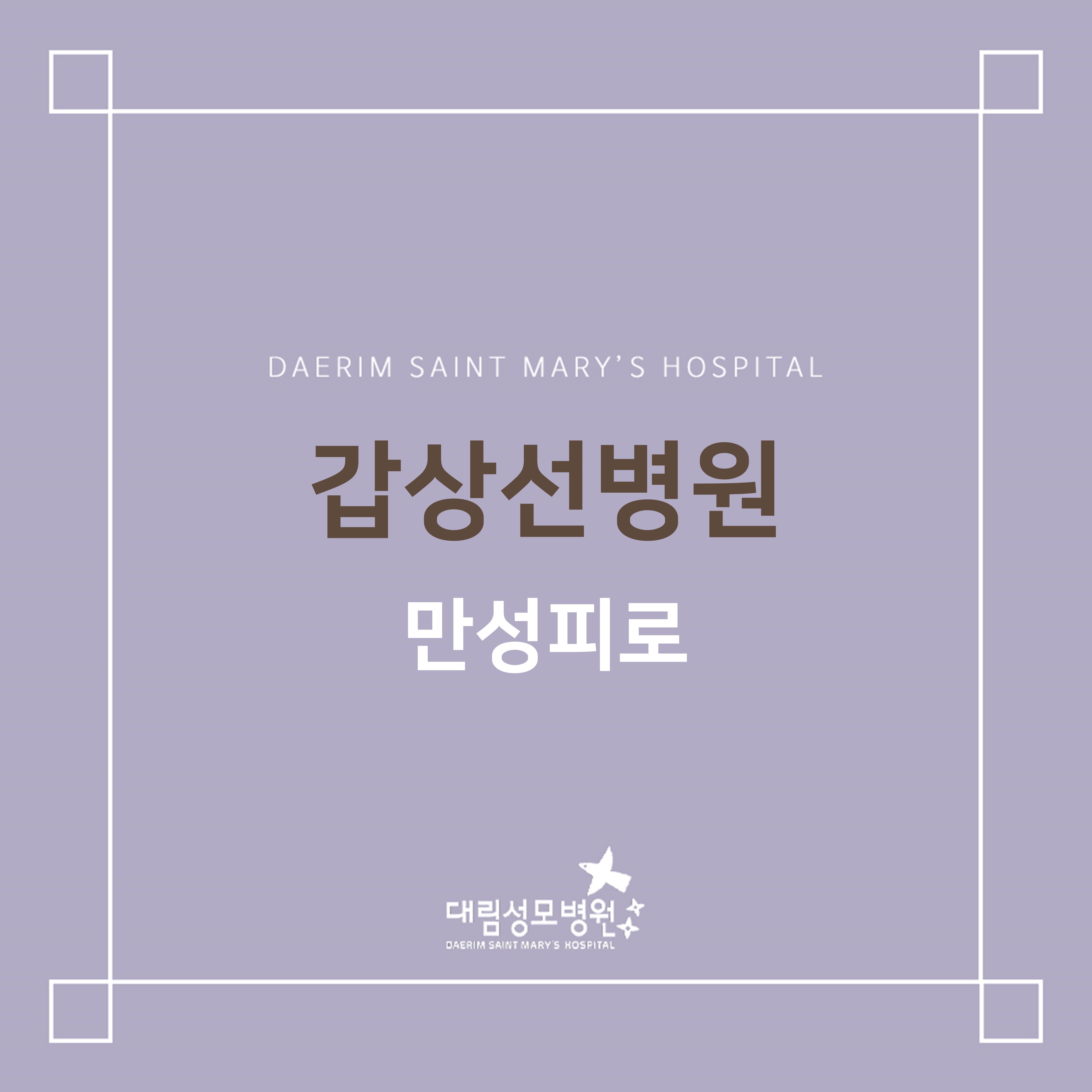 [갑상선센터] 만성피로  