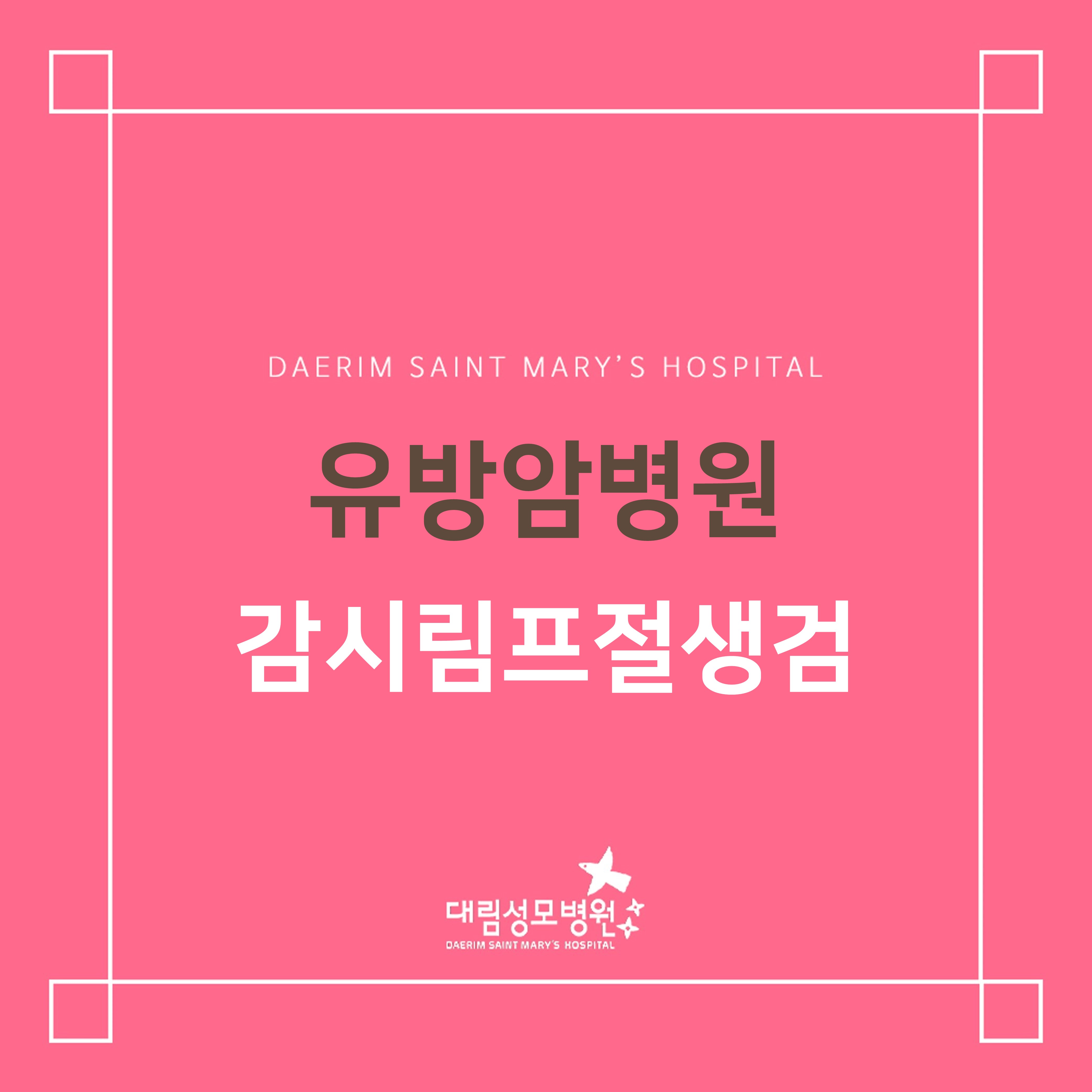 [유방암병원] 감시림프절생검  