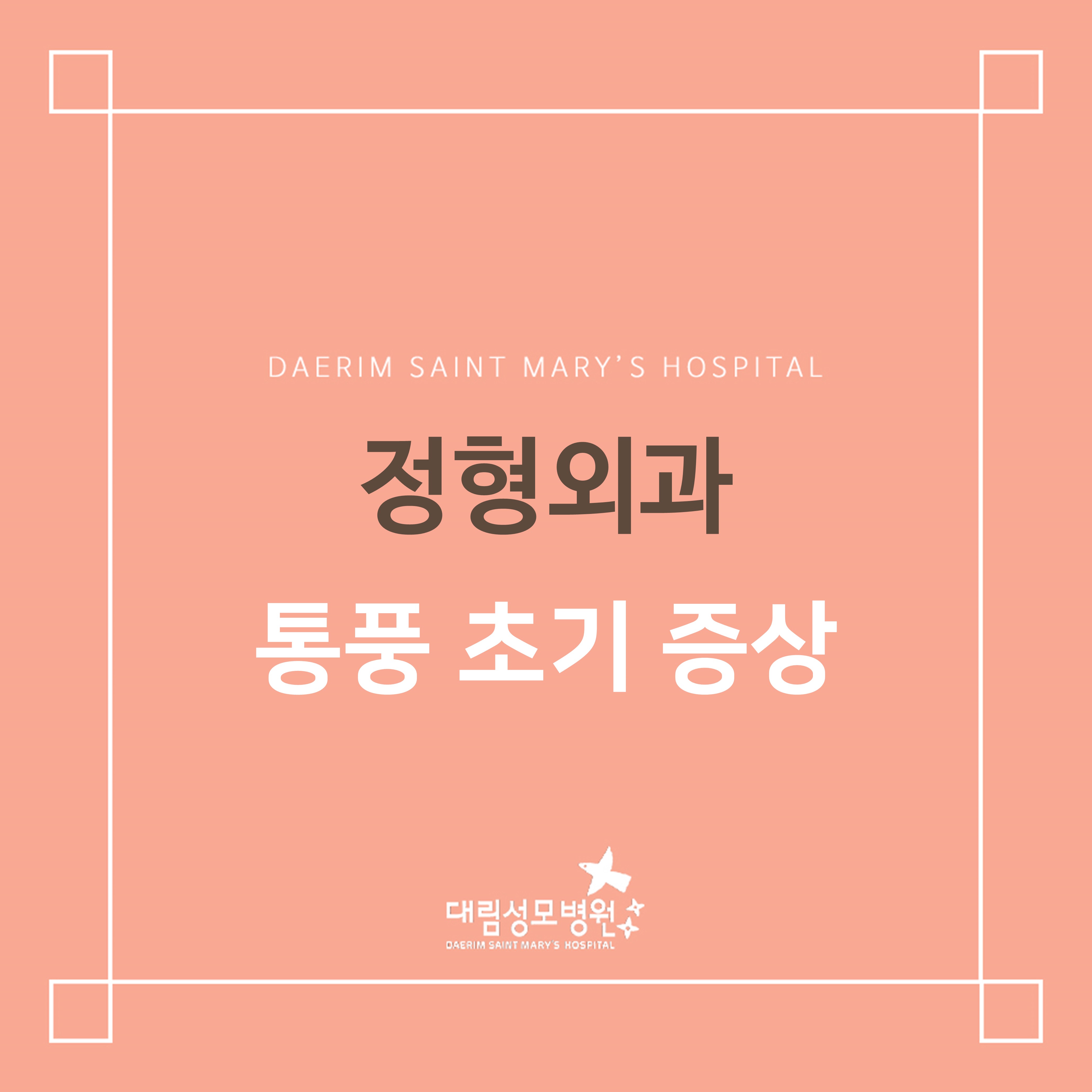 [정형외과] 통풍 초기 증상  
