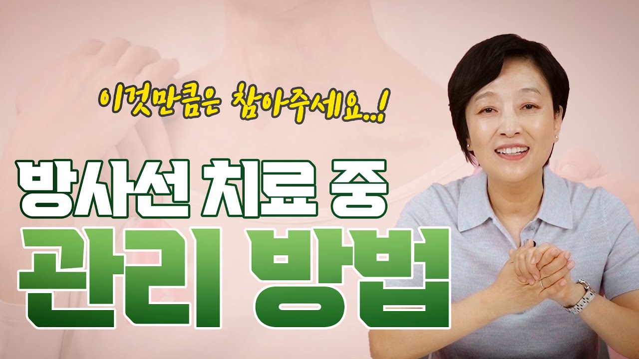 방사선 치료 중 관리방법  