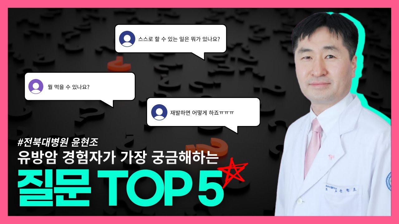 유방암 경험자들이 가장 궁금해 하는 질문 TOP5!!  