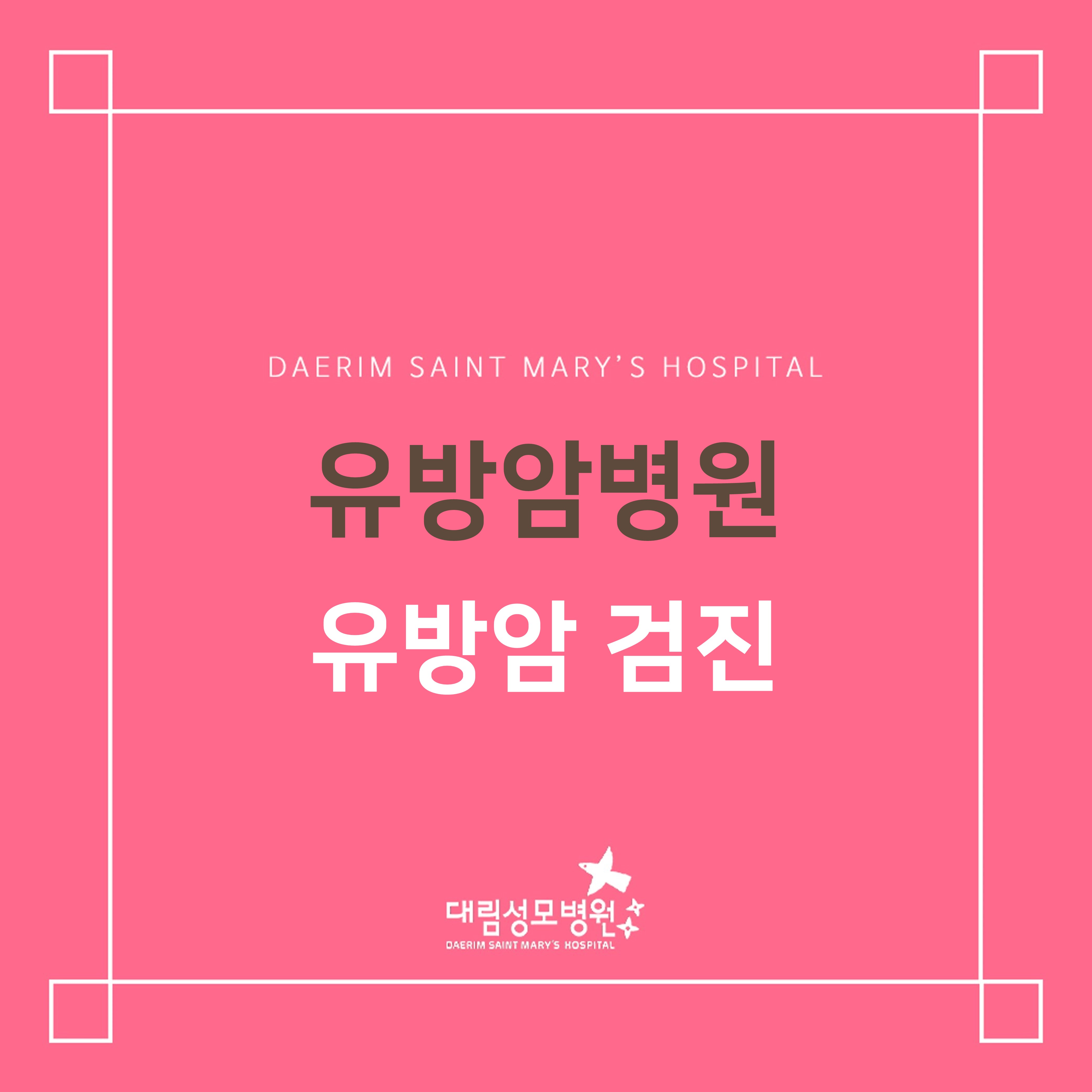 [유방암병원] 유방암 검진  