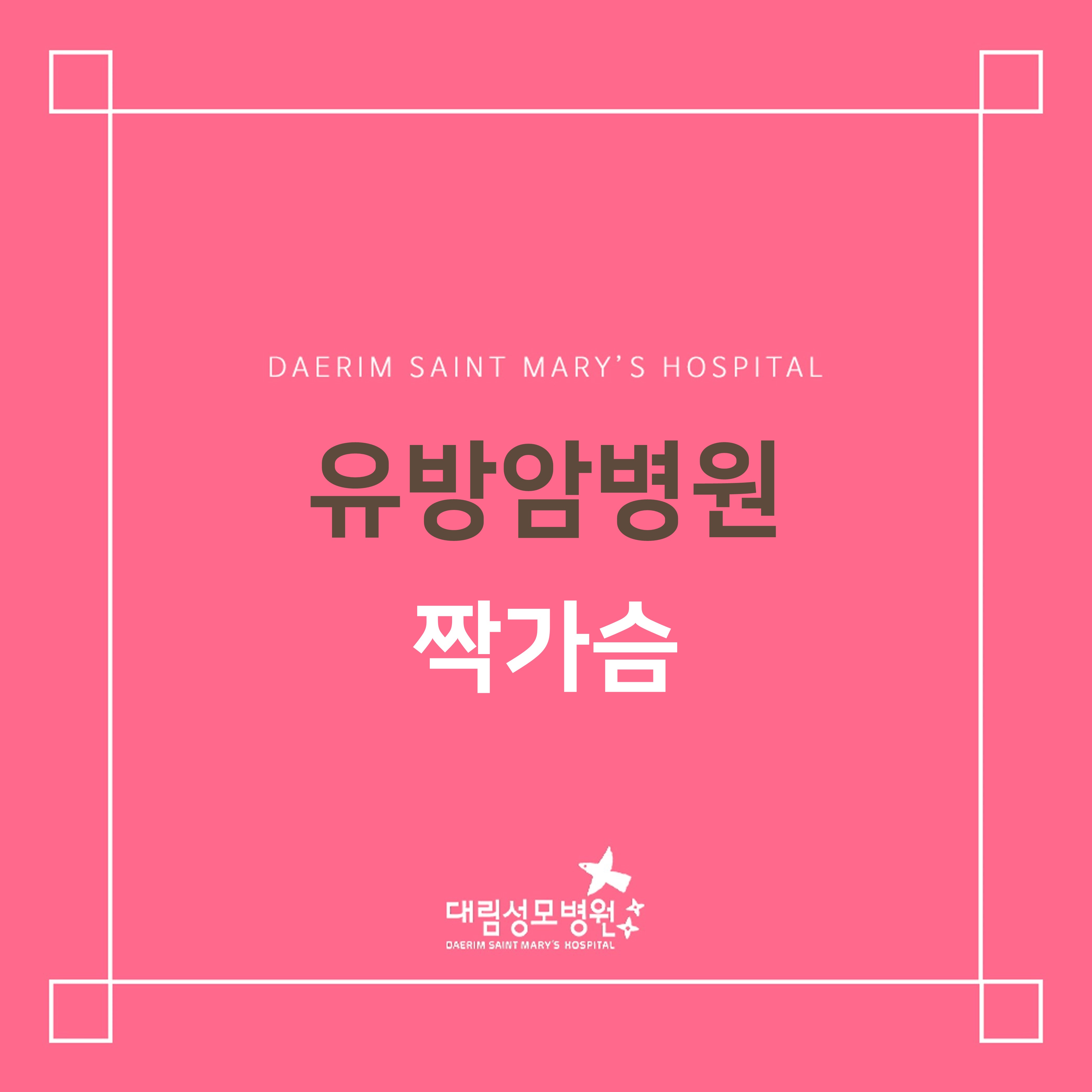 [유방암병원] 짝가슴  