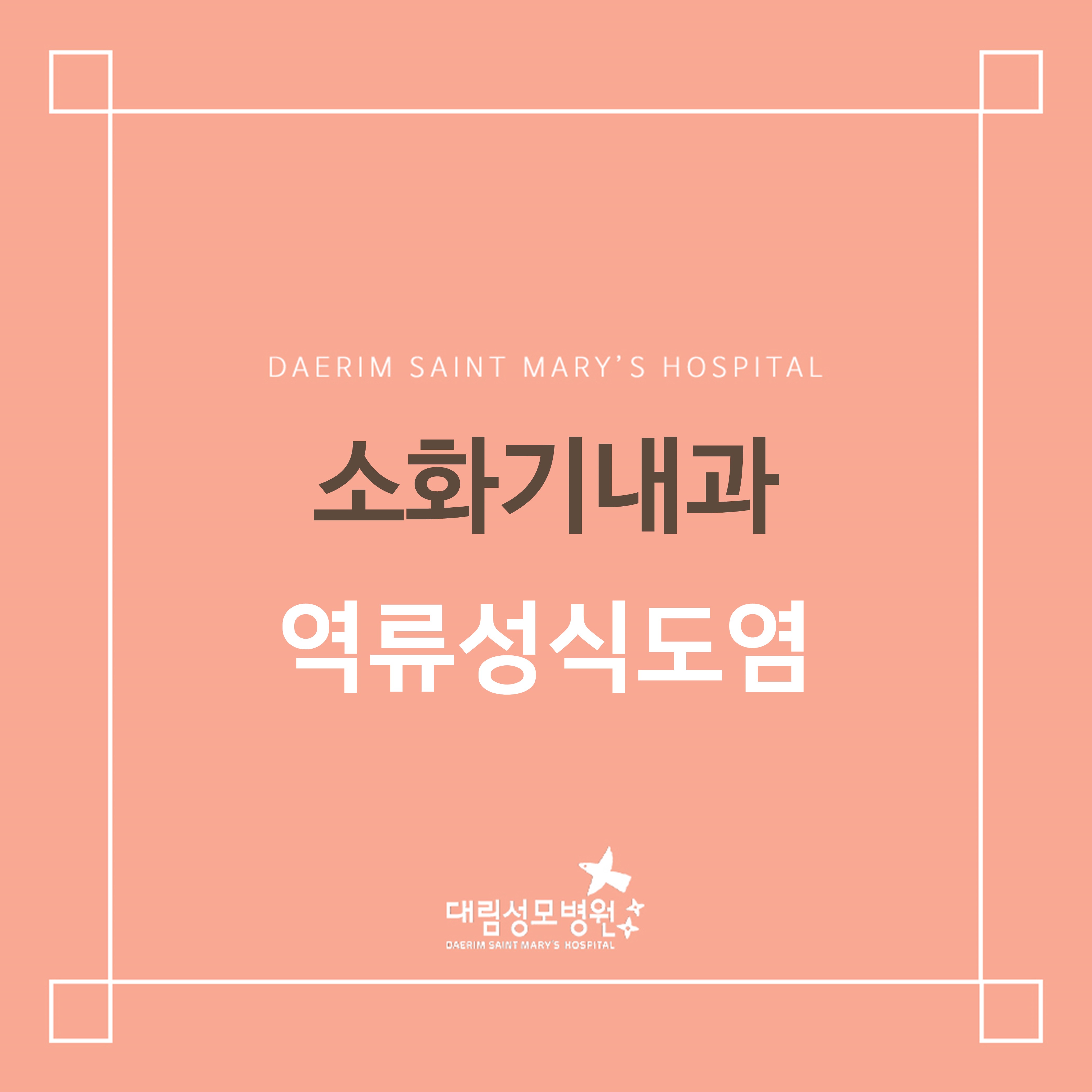 [소화기내과] 역류성식도염  