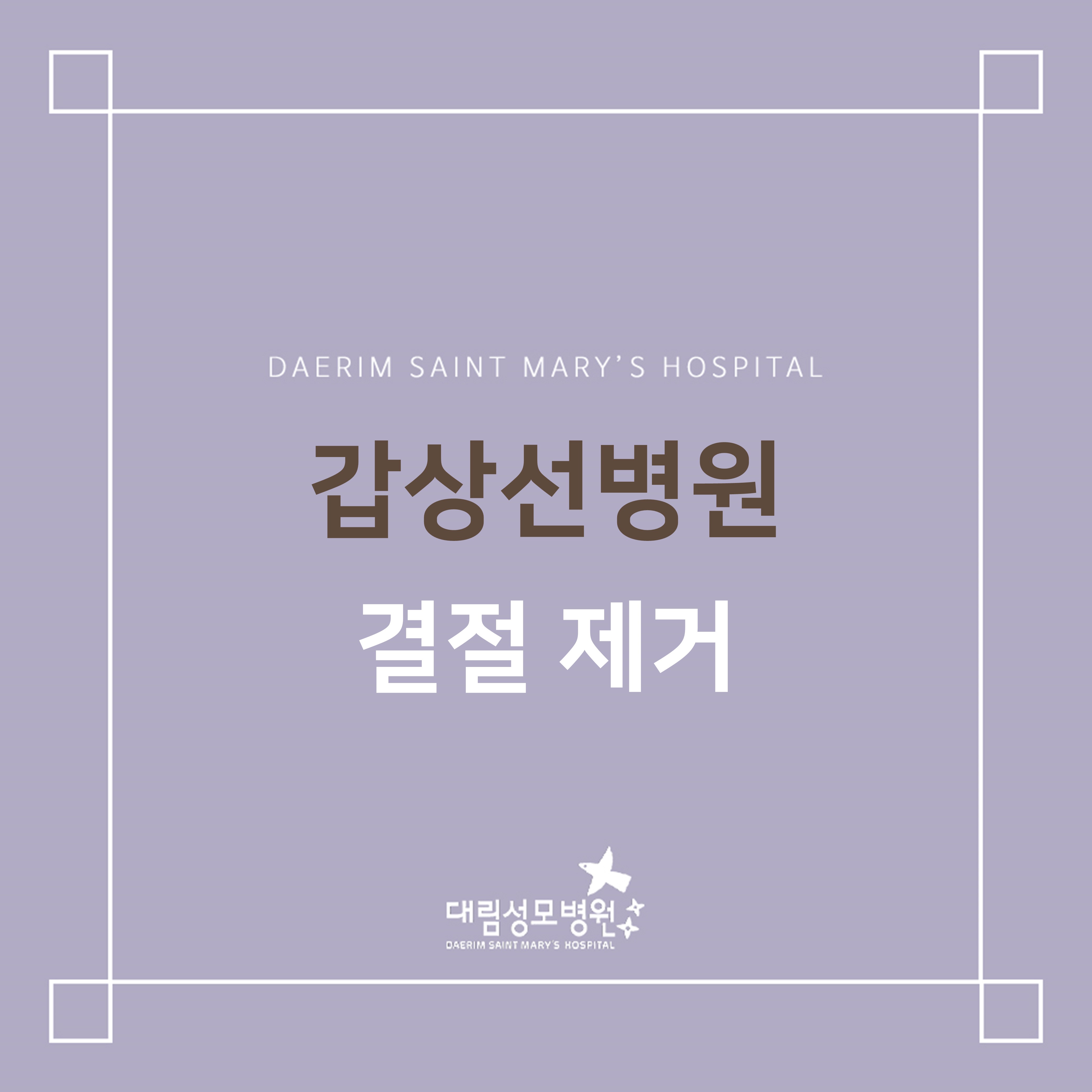[갑상선병원] 결절제거  