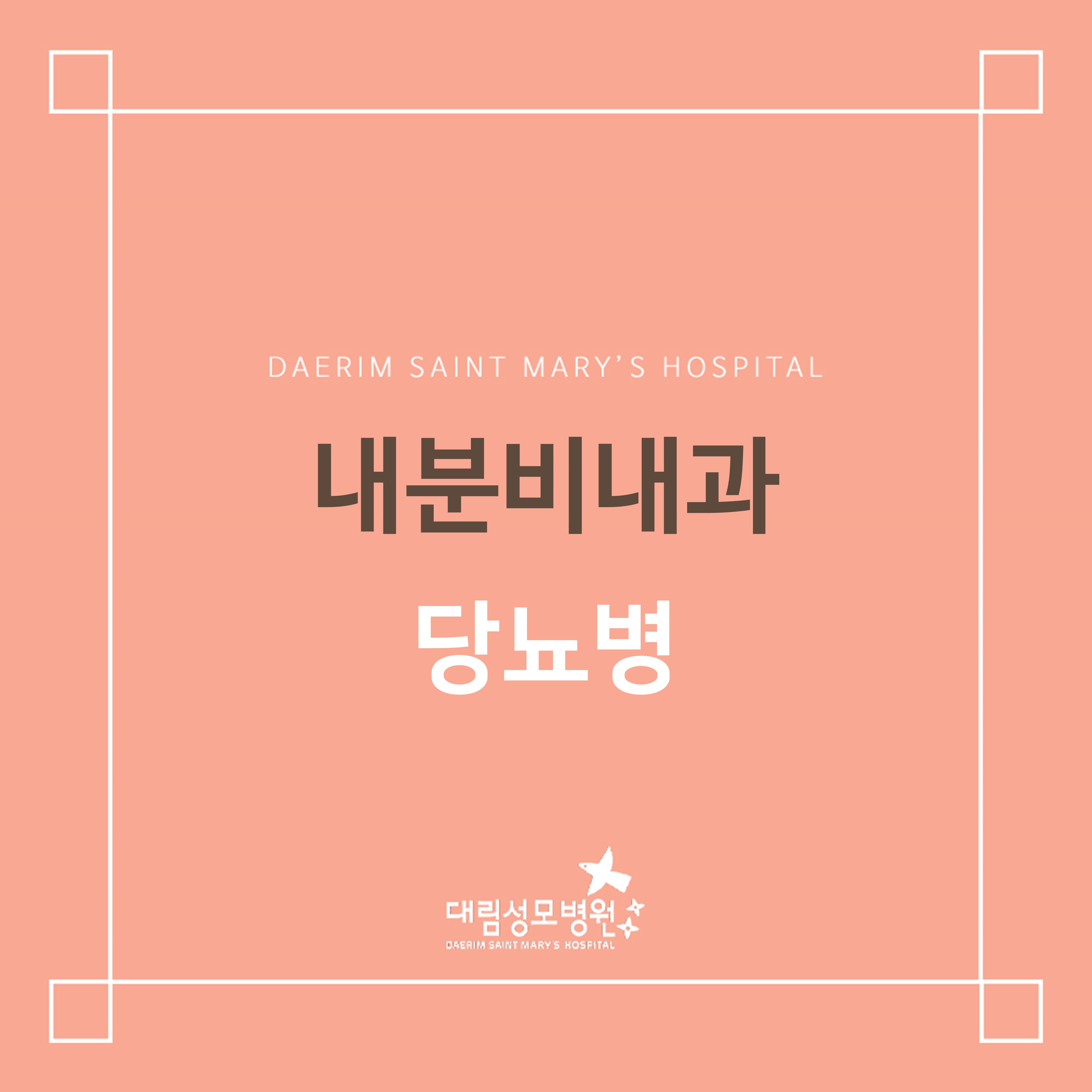 [내분비내과] 당뇨병  
