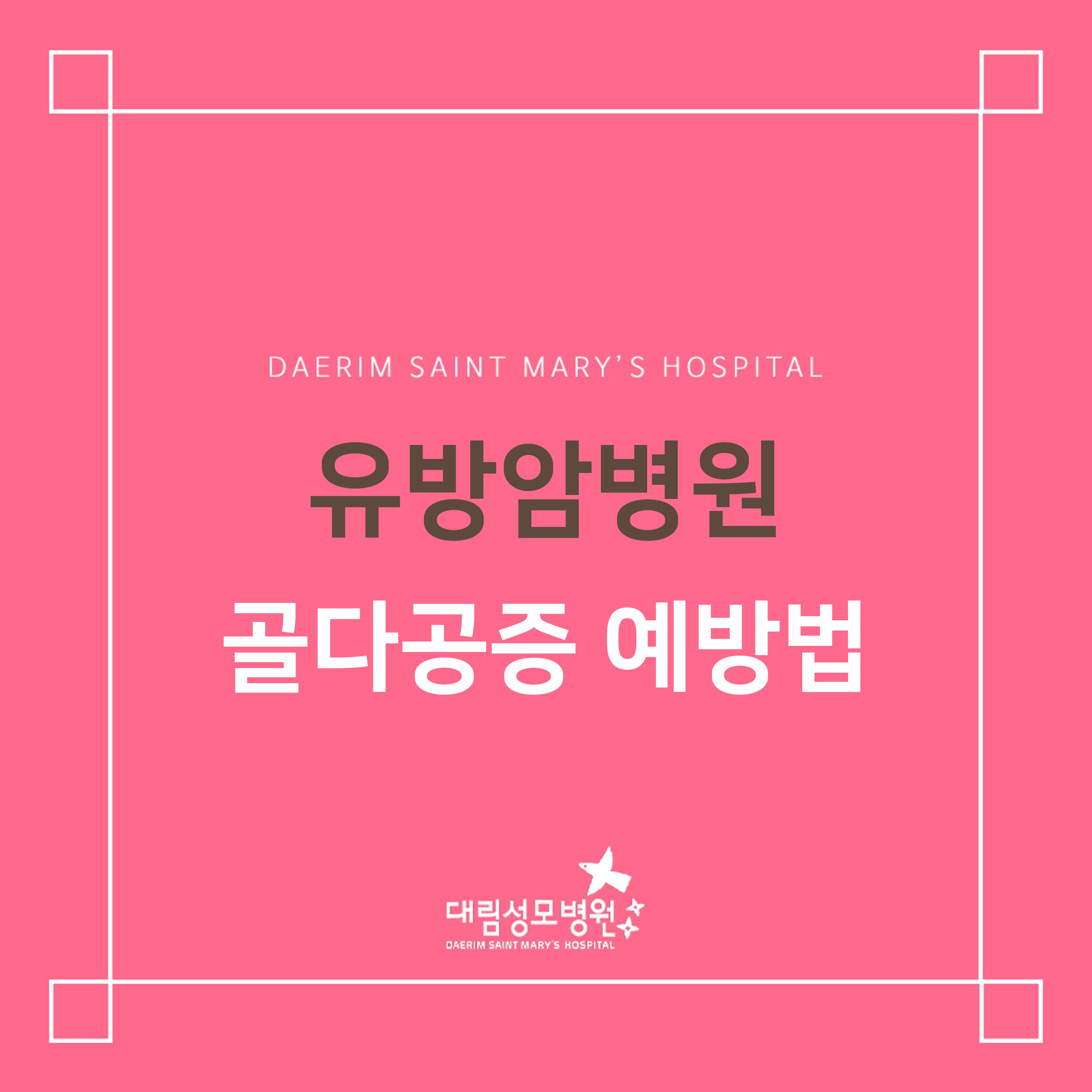 [유방암병원] 골다공증 예방법  