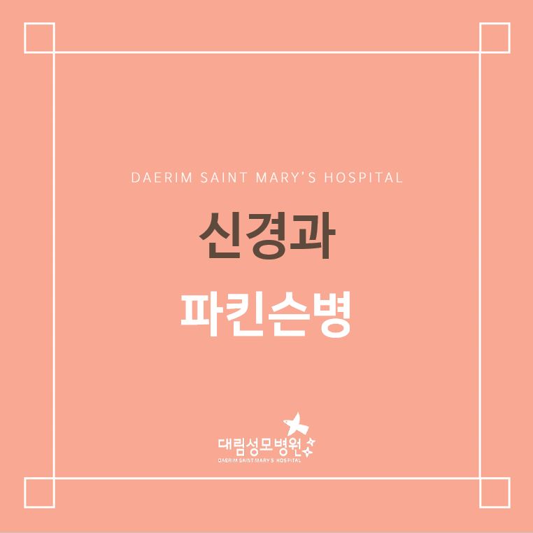 [신경과] 파킨슨병  