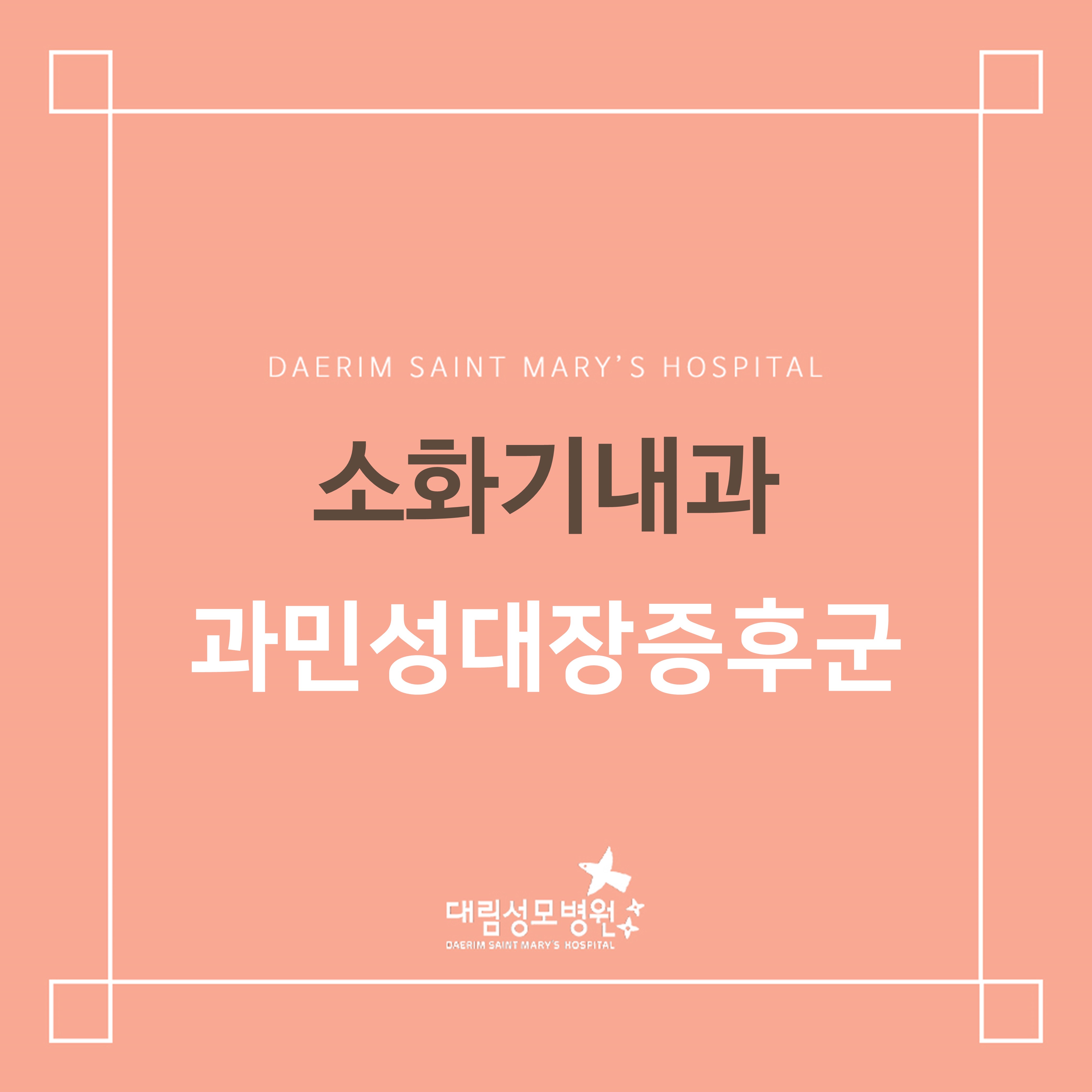 [소화기내과] 과민성대장증후군  
