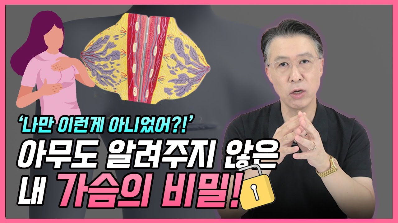 아무도 알려주지 않은 내 가슴의 비밀!  