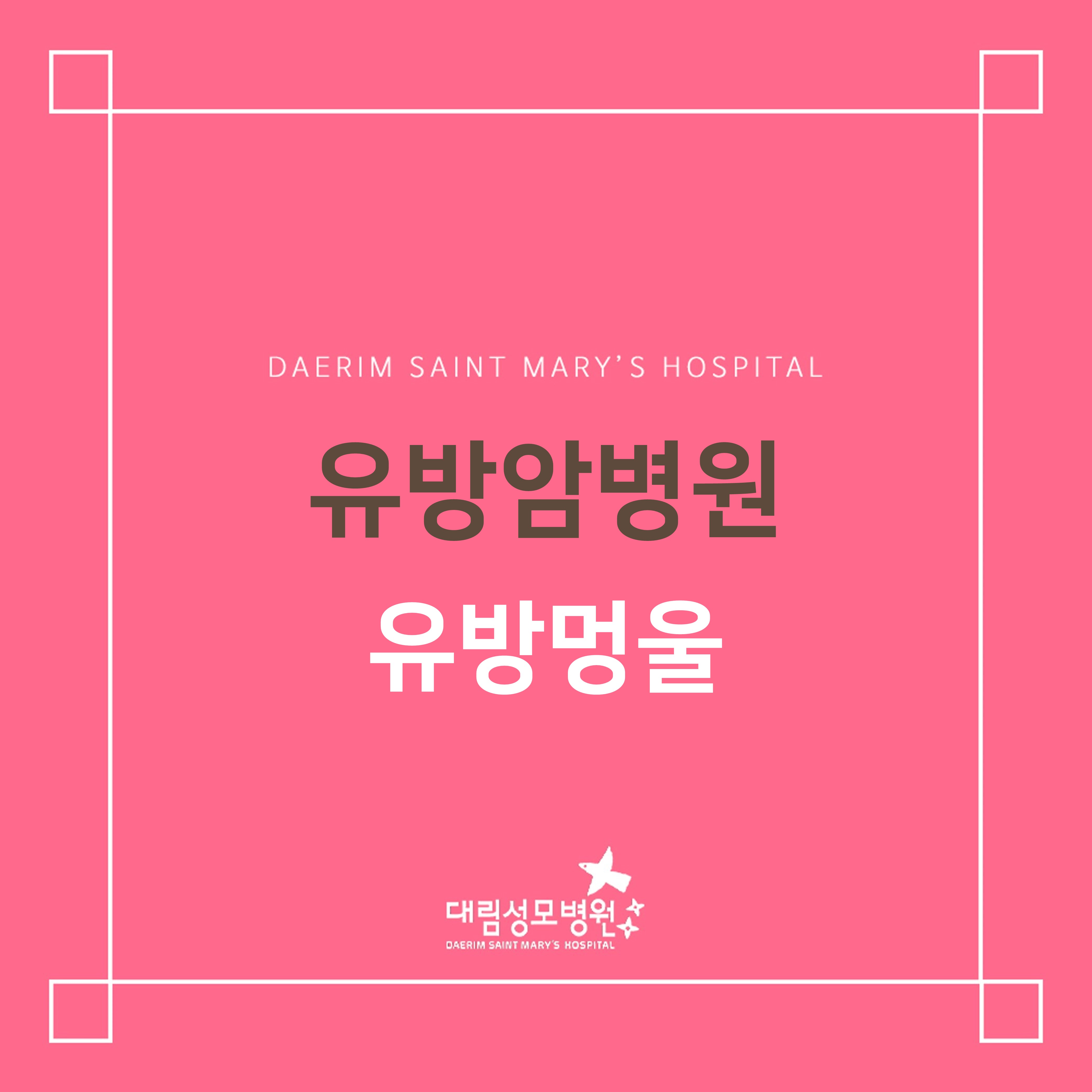 [유방암병원] 유방멍울  
