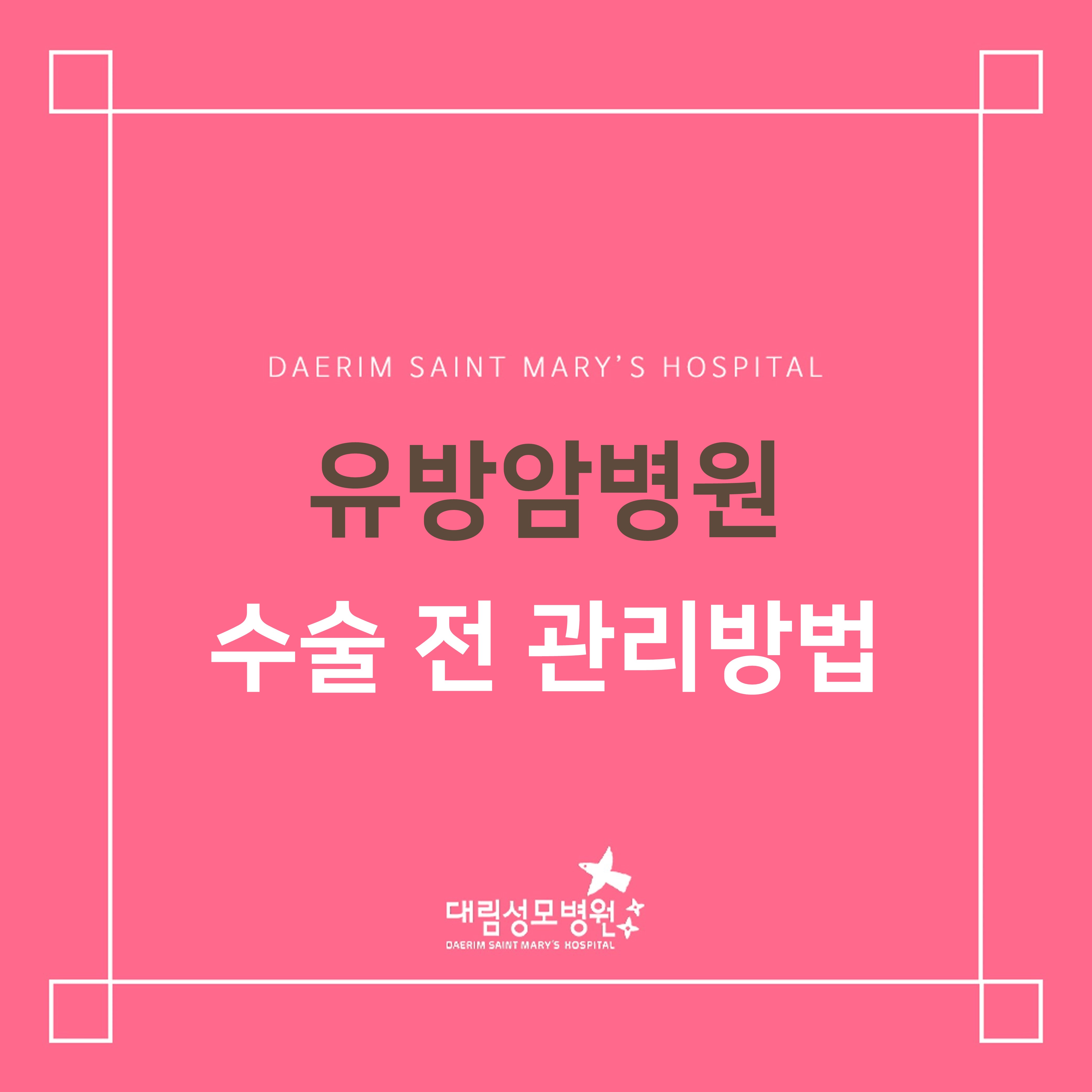 [유방암병원] 수술 전  