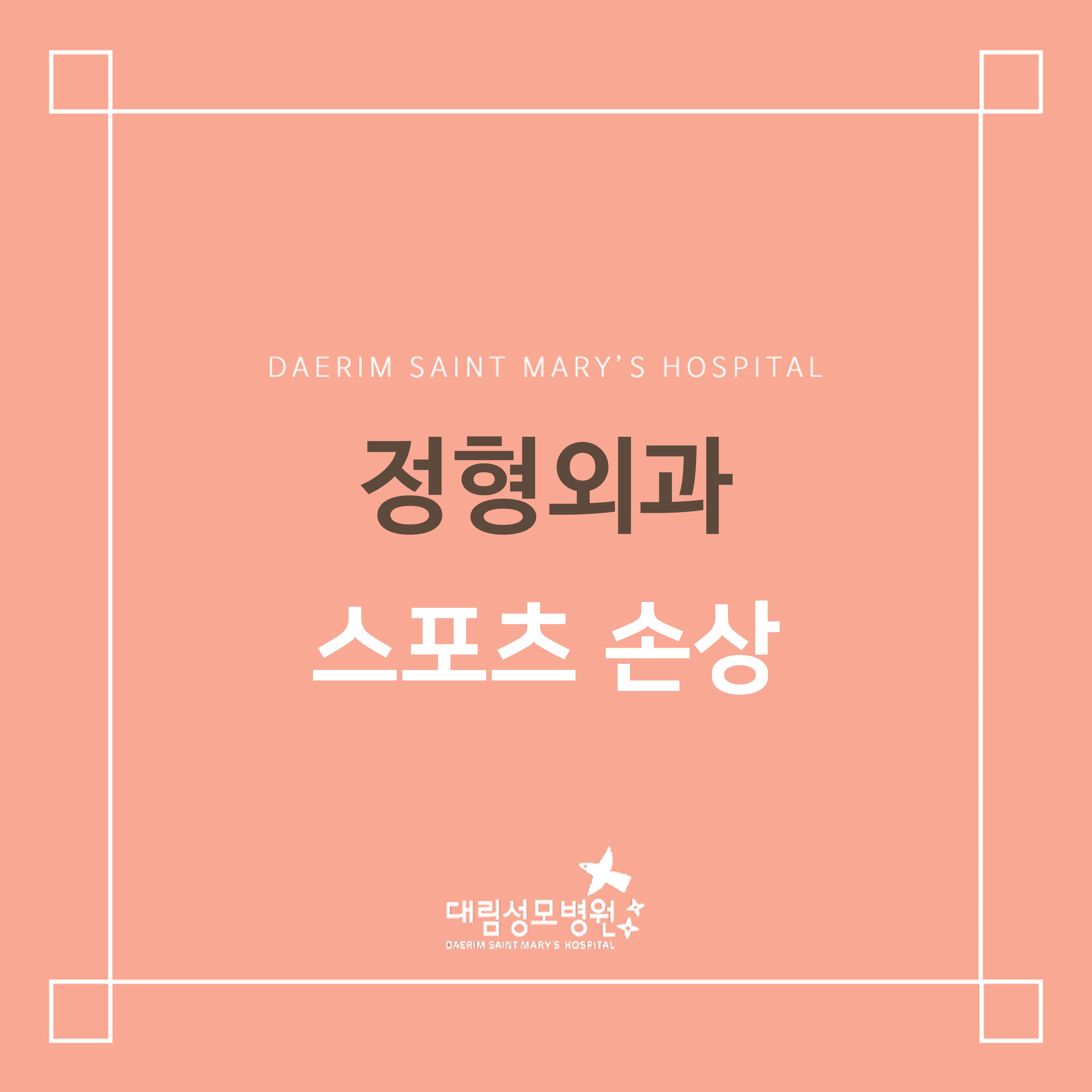 [정형외과] 운동 질환  