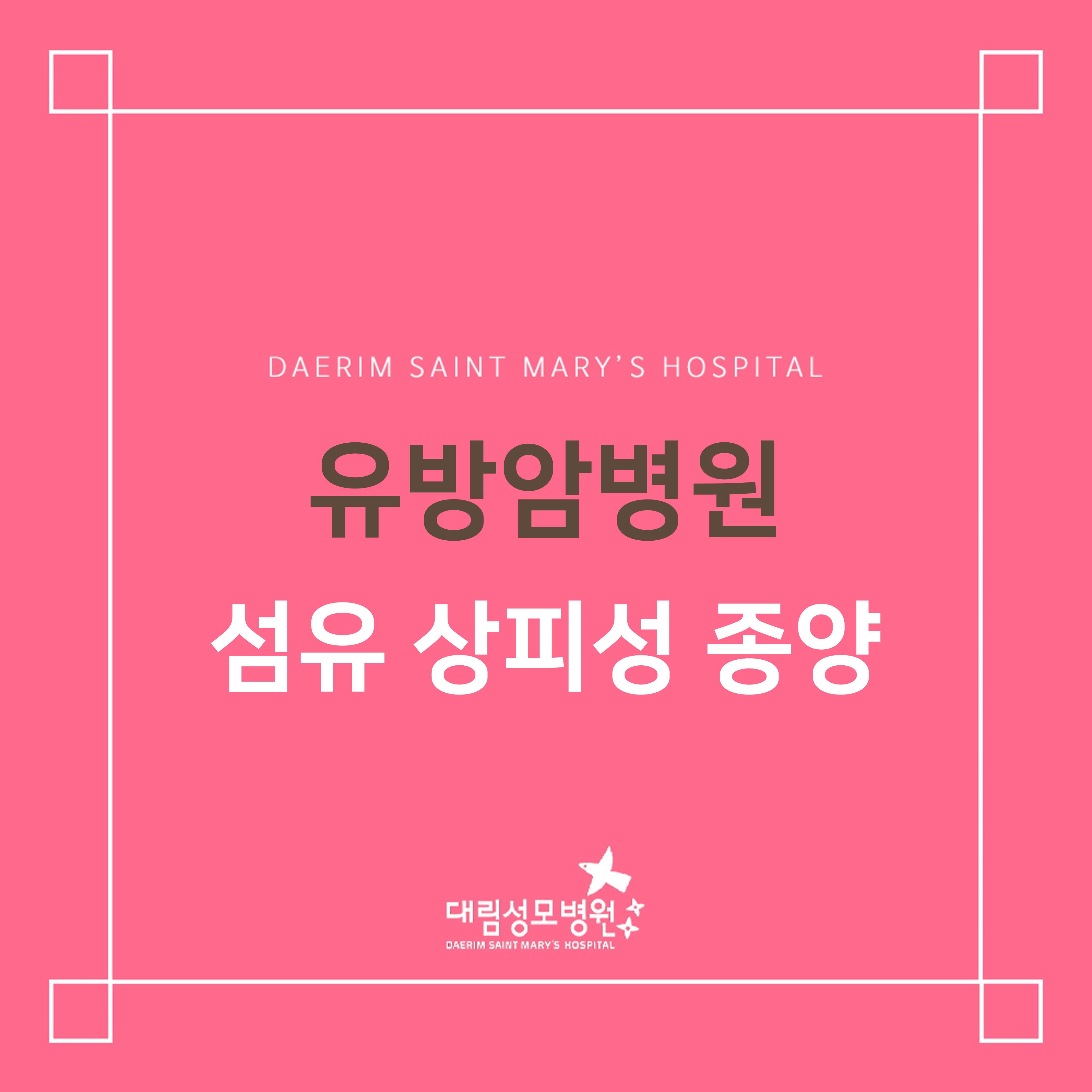 [유방암병원] 섬유 상피성 종양  