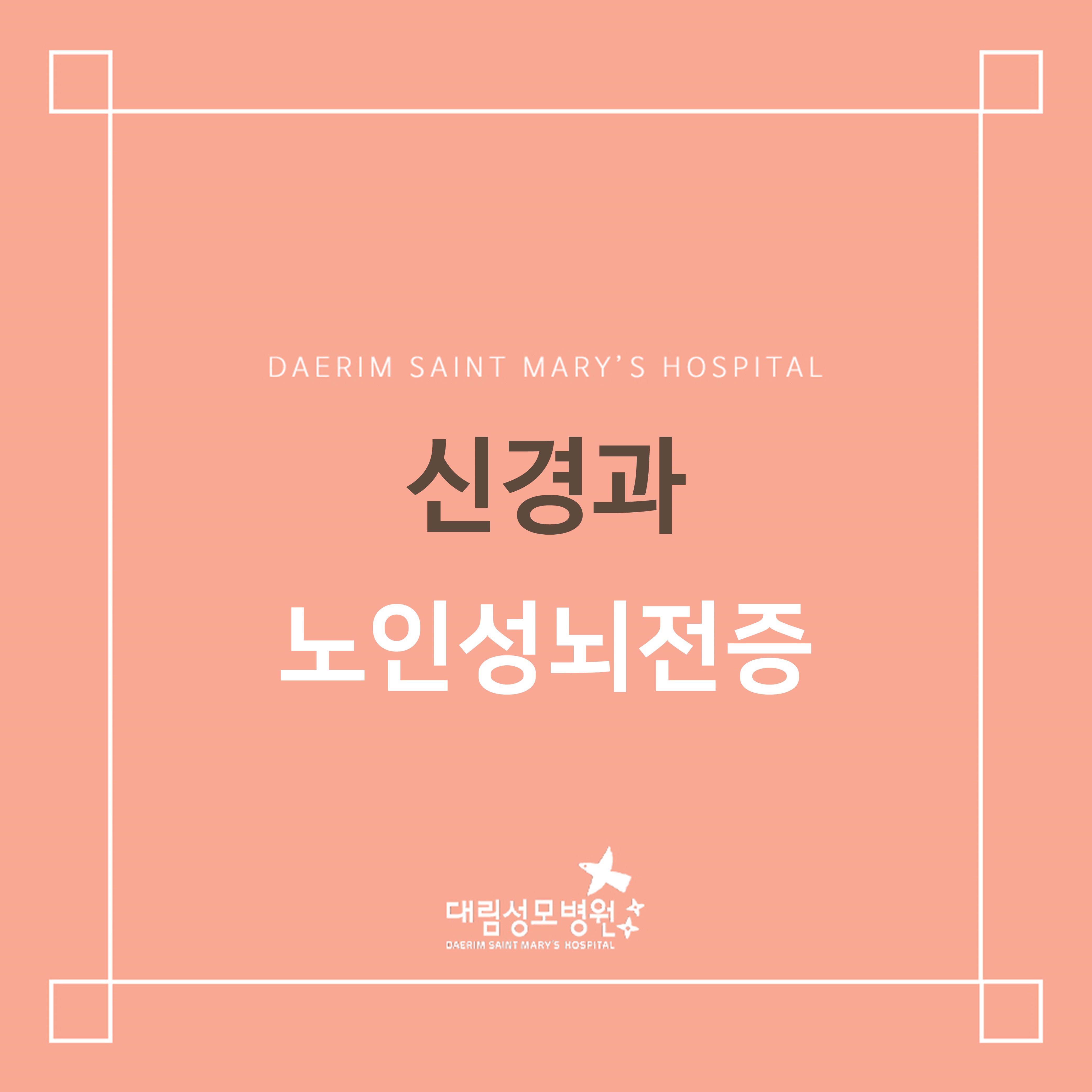 [신경과] 노인성뇌전증  