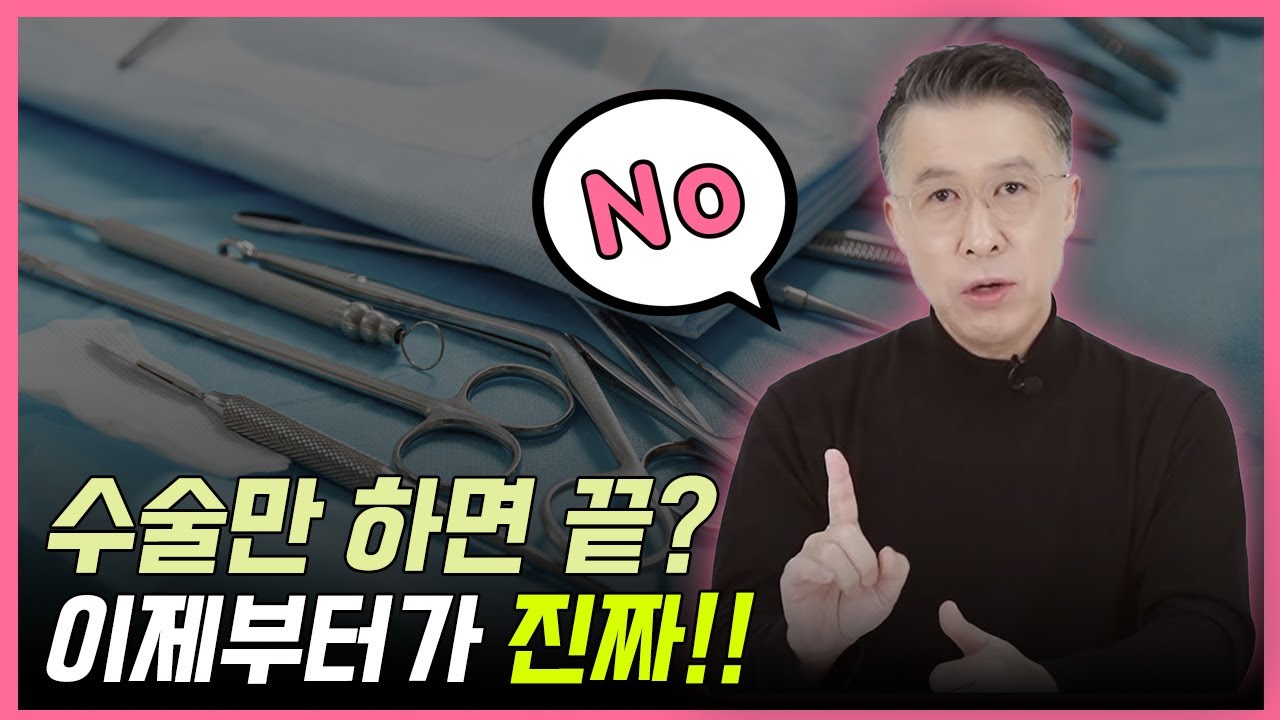 수술만 하면 끝? 이제부터가 진짜!!  