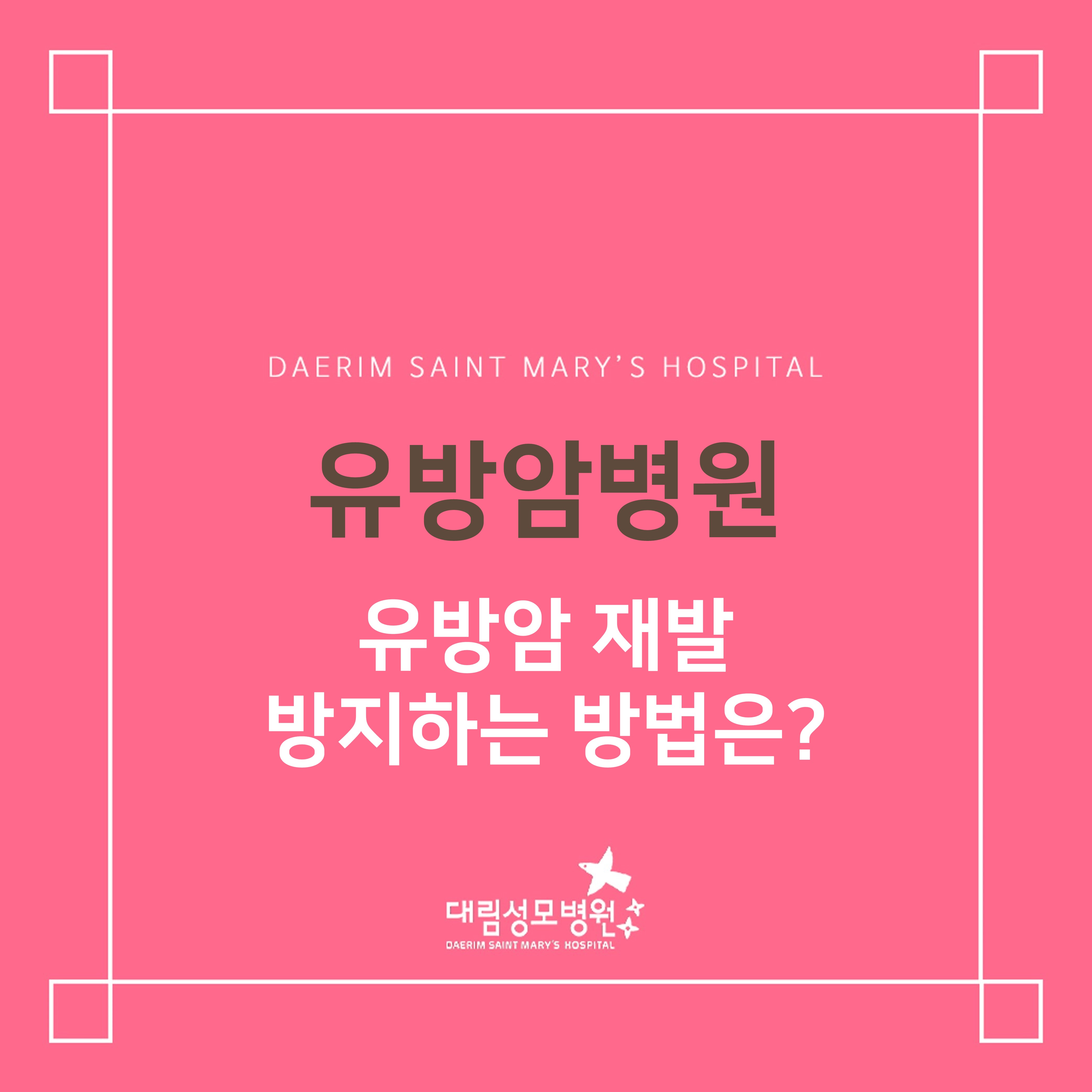 [유방암병원] 유방암 재발 예방하는 방법은?  