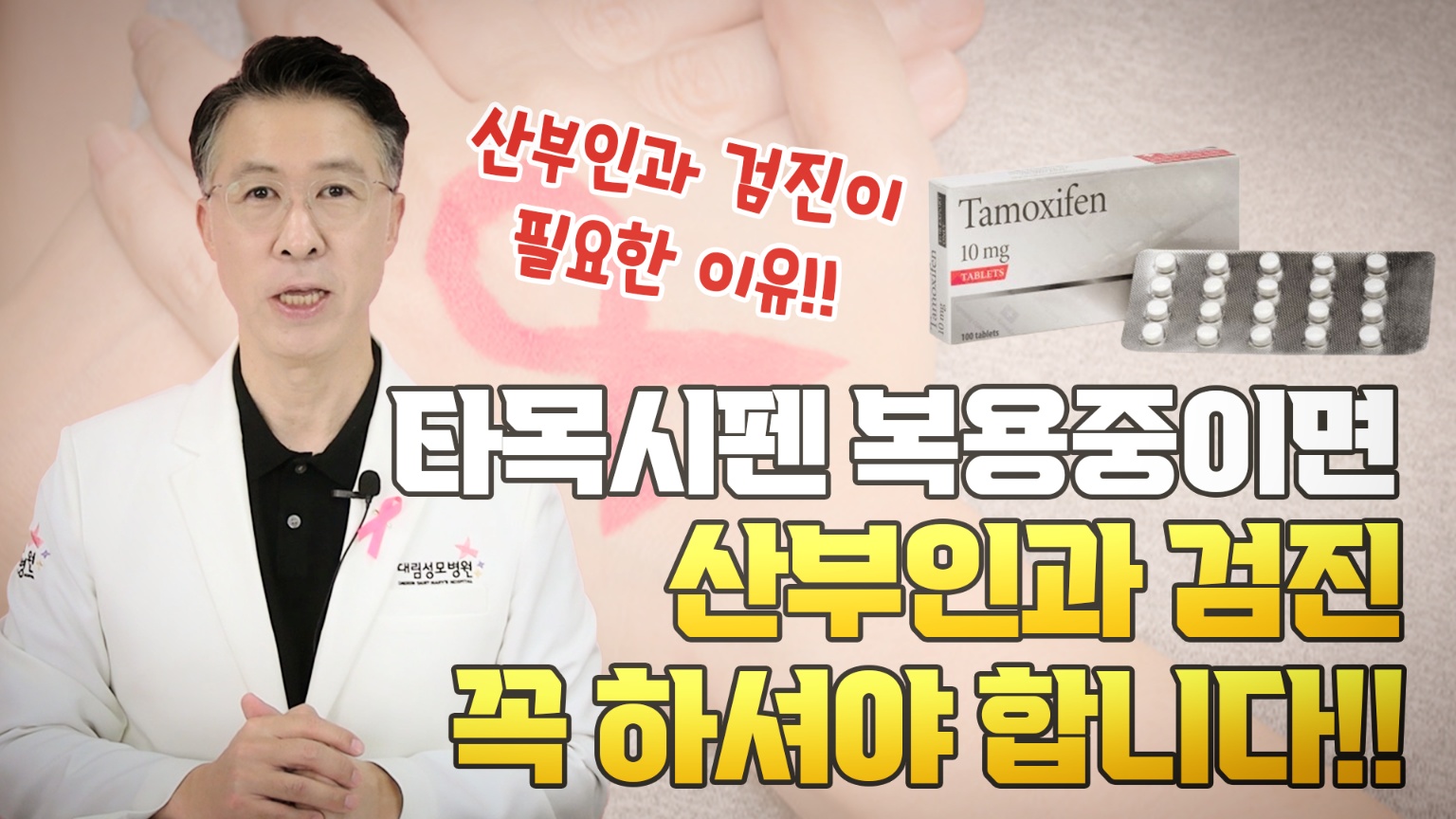 타목시펜 복용중이면 산부인과 검진 꼭 하셔야 합니다!  