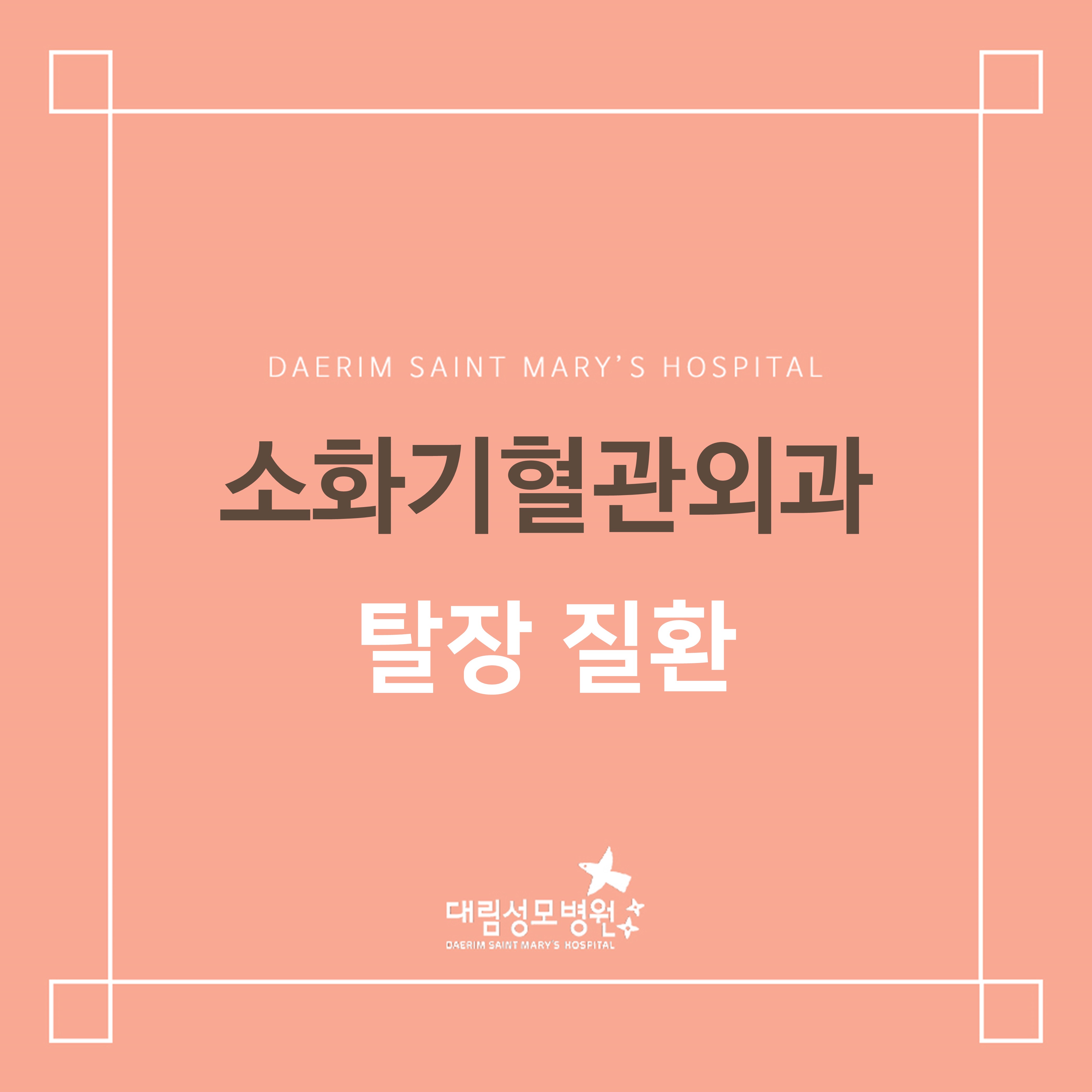 [소화기혈관외과] 탈장 질환  