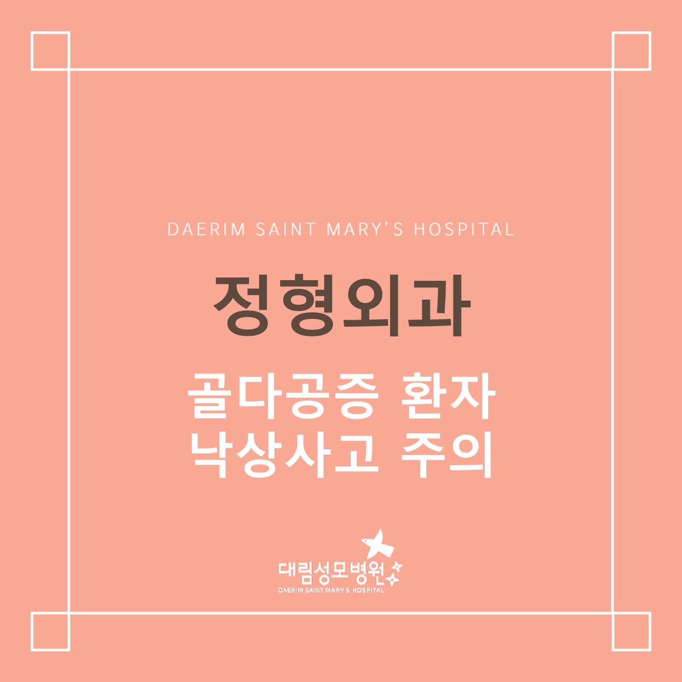 [정형외과] 골다공증 환자 낙상사고 주의  