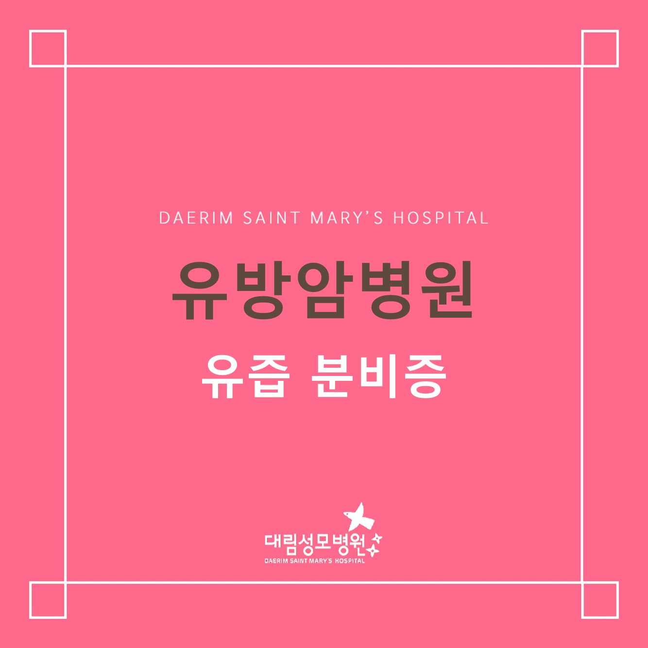 [유방암병원] 유즙분비증  