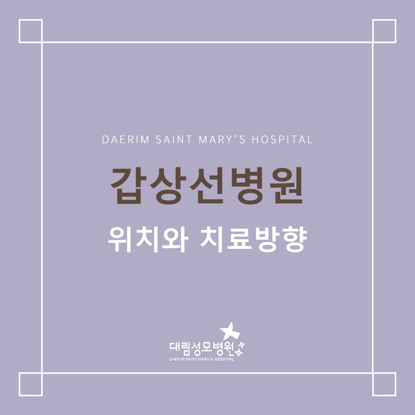[갑상선병원] 위치와 치료방향  