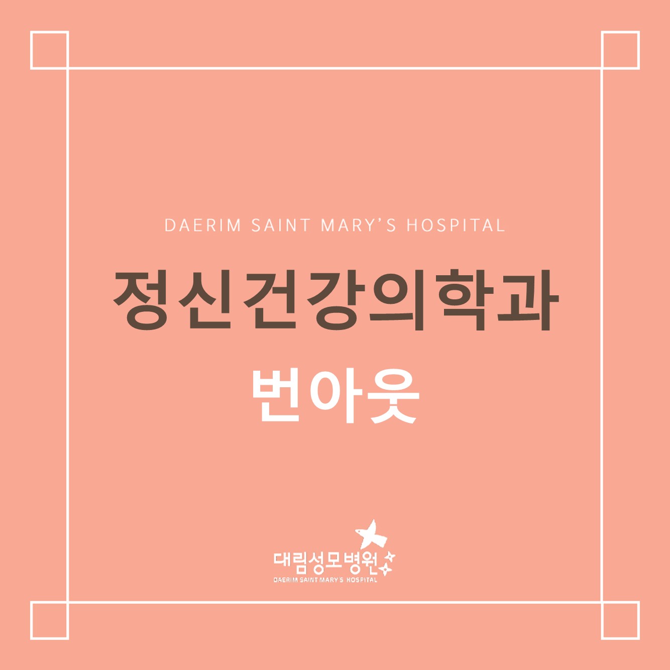 [정신건강의학과] 번아웃  