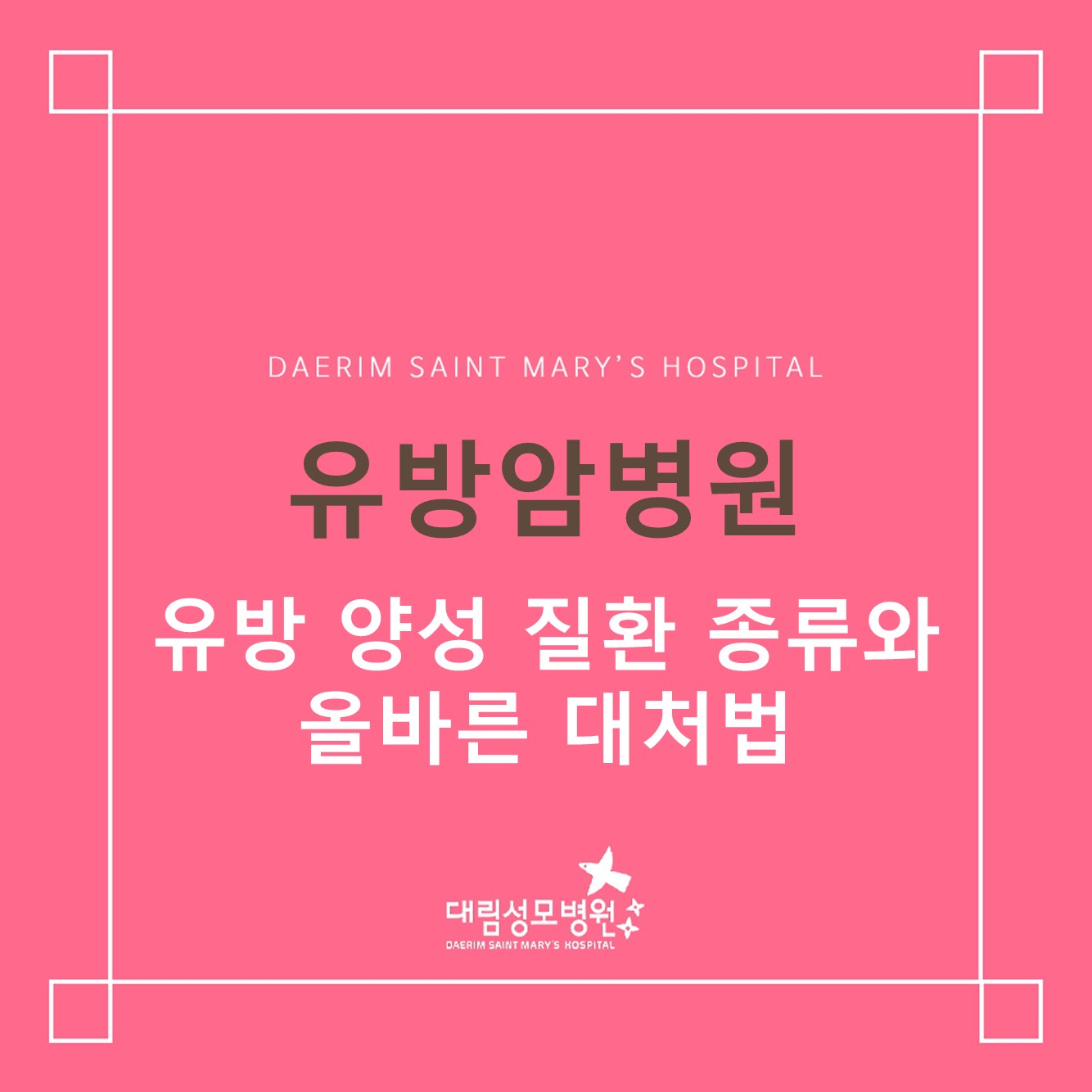 [유방암병원] 유방 양성 질환의 종류와 올바른 대처법  