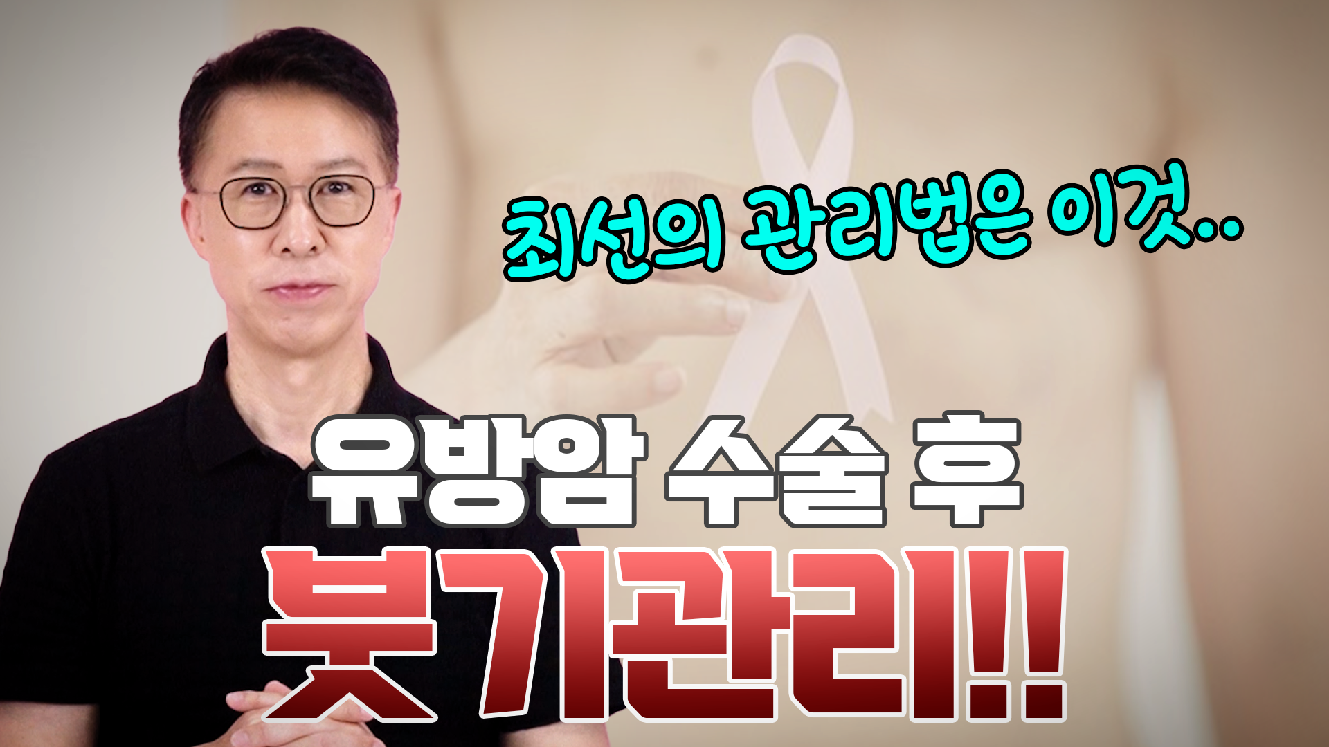 유방암 수술 후 붓기 관리  