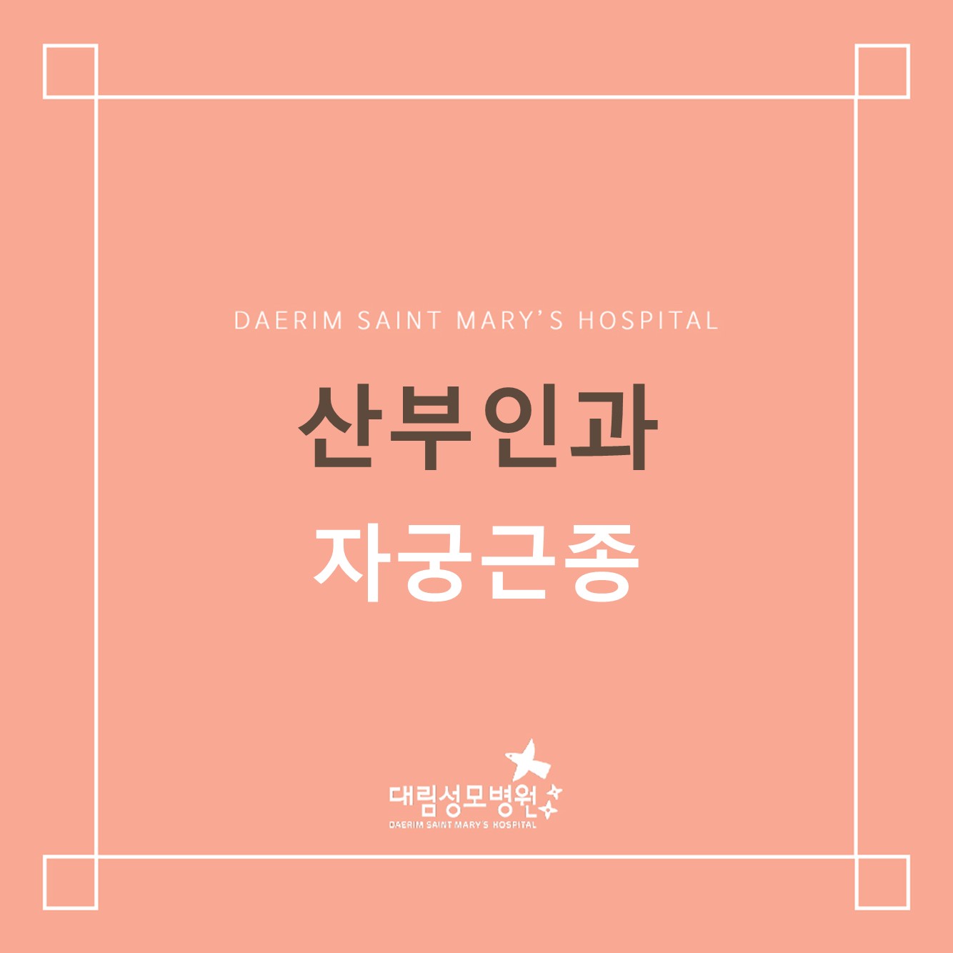 [산부인과] 자궁근종  