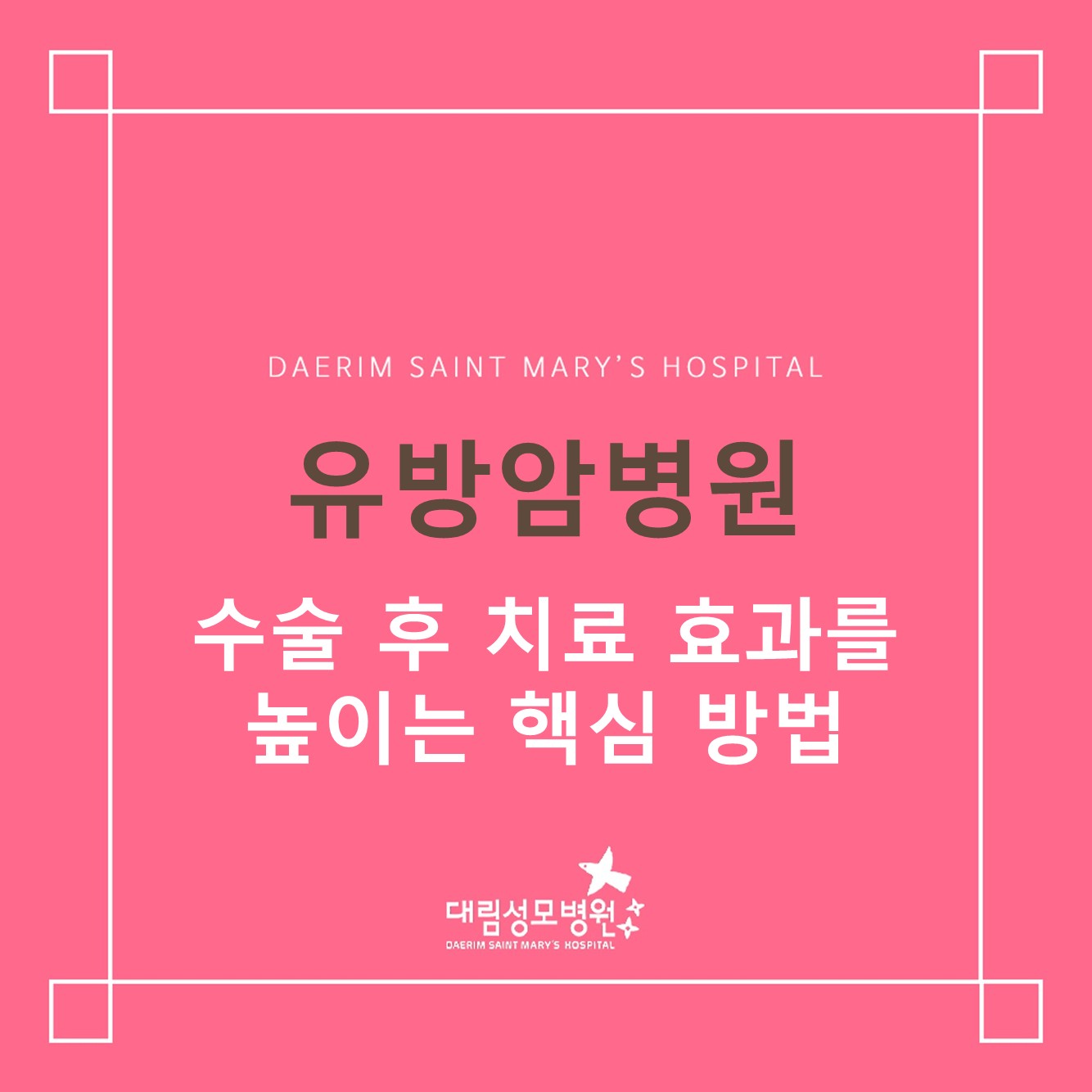 [유방암병원] 수술 후 치료 효과를 높이는 핵심 방법  