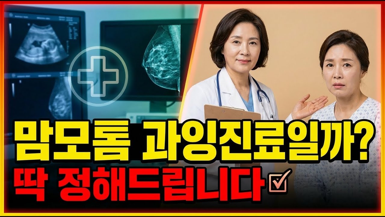 의사들이 말해 주지 않는 맘모톰의 불편한 진실!  