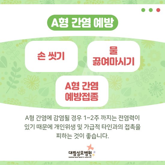 [소화기센터] A형 간염 4.jpg
