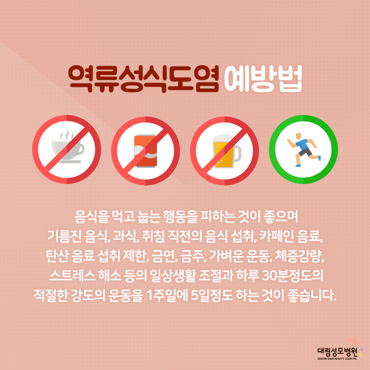 [소화기센터] 역류성식도염 5.jpg