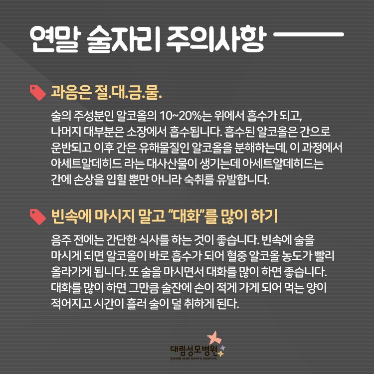 [가정의학과] 술자리 주의사항 2.jpg
