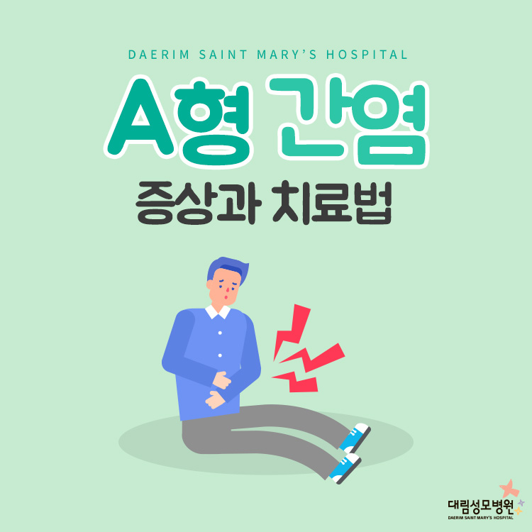 a형 간염 1.jpg