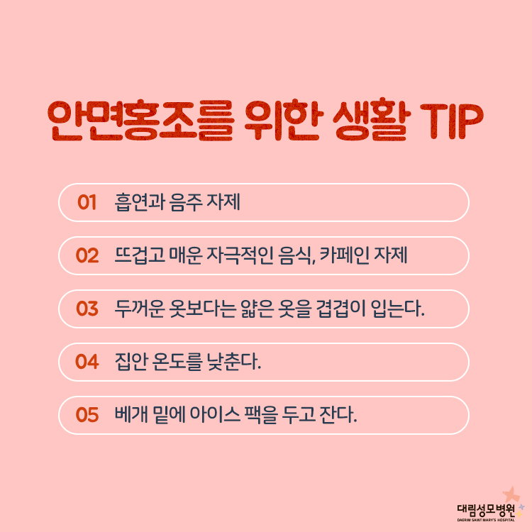 [유방센터] 안면홍조 3.jpg