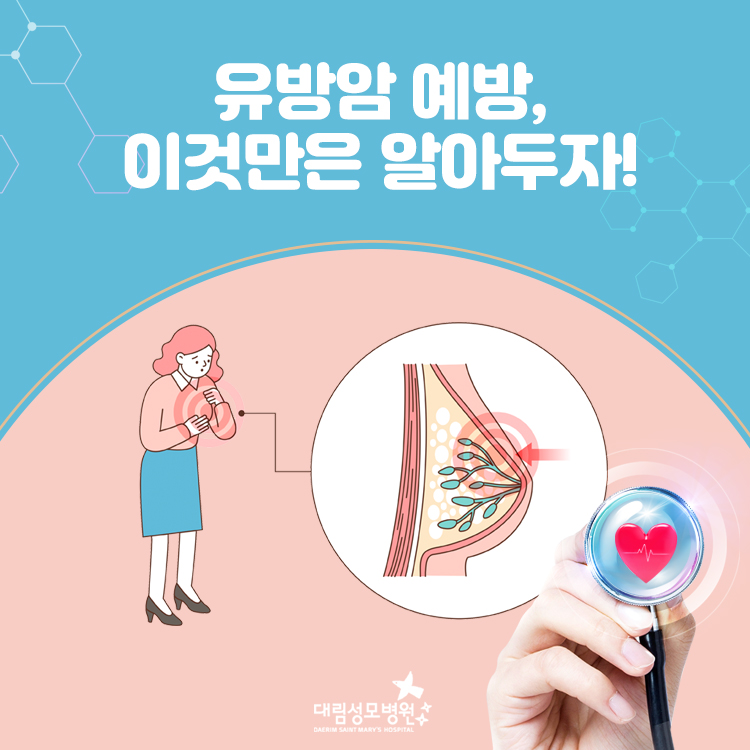 [유방센터] 유방암 예방 습관 1.jpg