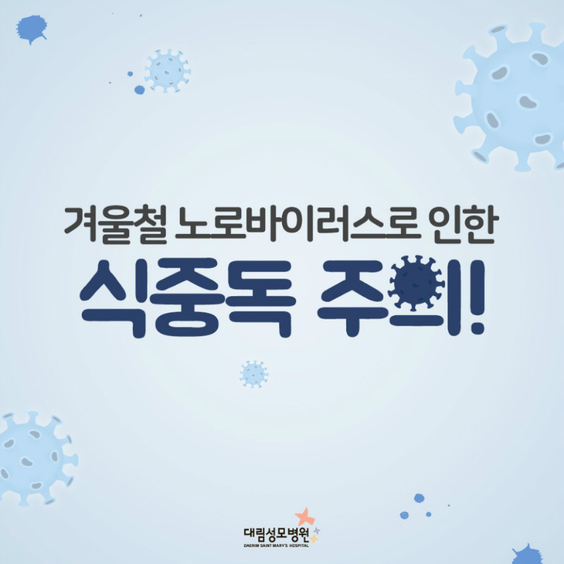 [소화기내과] 노로바이러스 1.jpg