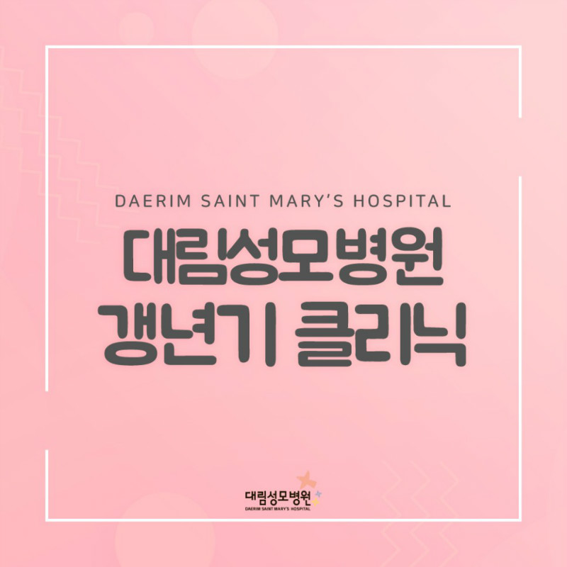 [산부인과] 갱년기 클리닉 1.jpg