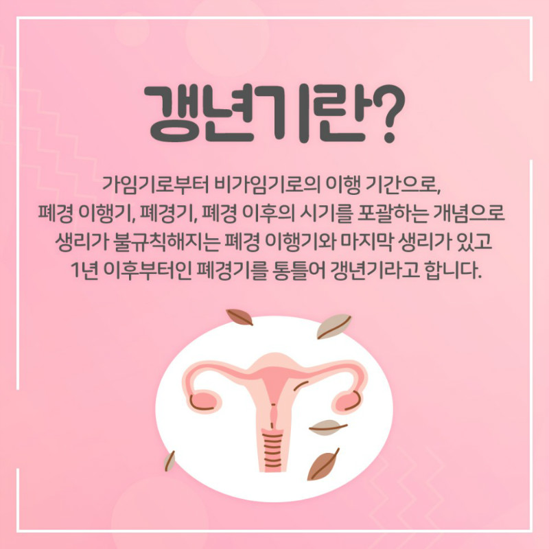 [산부인과] 갱년기 클리닉 2.jpg