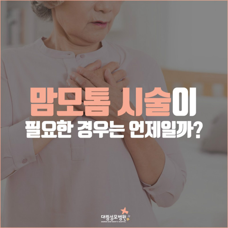 [유방센터] 맘모톰 시술 1.jpg
