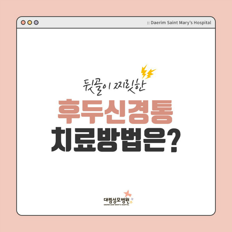 [신경과] 후두신경통 1.jpg