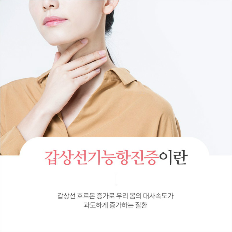[갑상선센터] 갑상선기능항진증 2.jpg