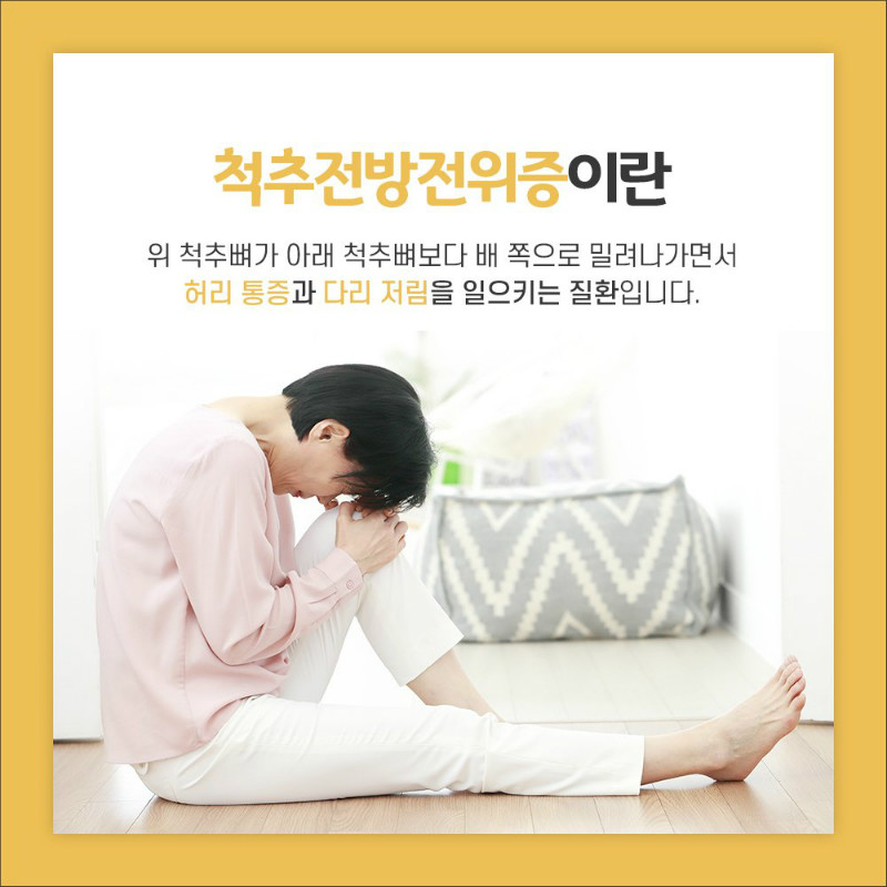 [척추관절센터] 척추전방전위증 2.jpg