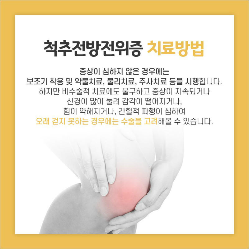 [척추관절센터] 척추전방전위증 5.jpg