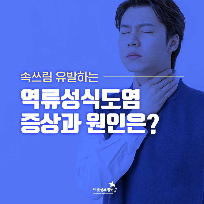 [갑상선센터] 역류성식도염 1.jpg